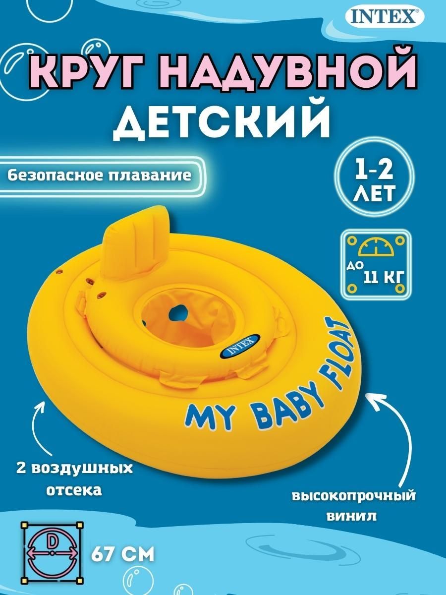 59574NP Круг для детей "MY BABY FLOAT", 67см (от 1-2 лет)