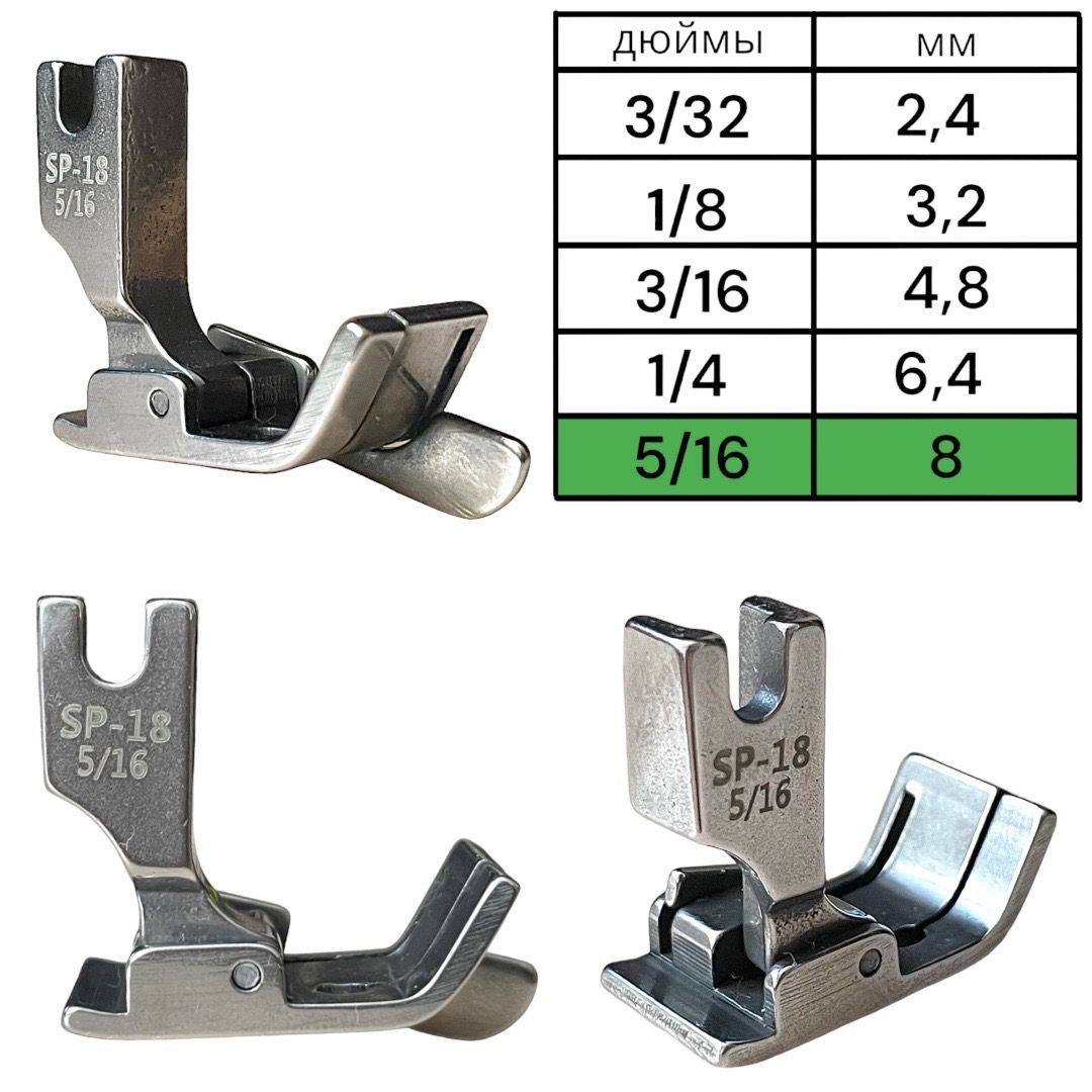 Лапка для отстрочки SP-18 (5/16) 8мм/ с ограничителем/ правая/ для  промышленных швейных машин - купить с доставкой по выгодным ценам в  интернет-магазине OZON (920036349)