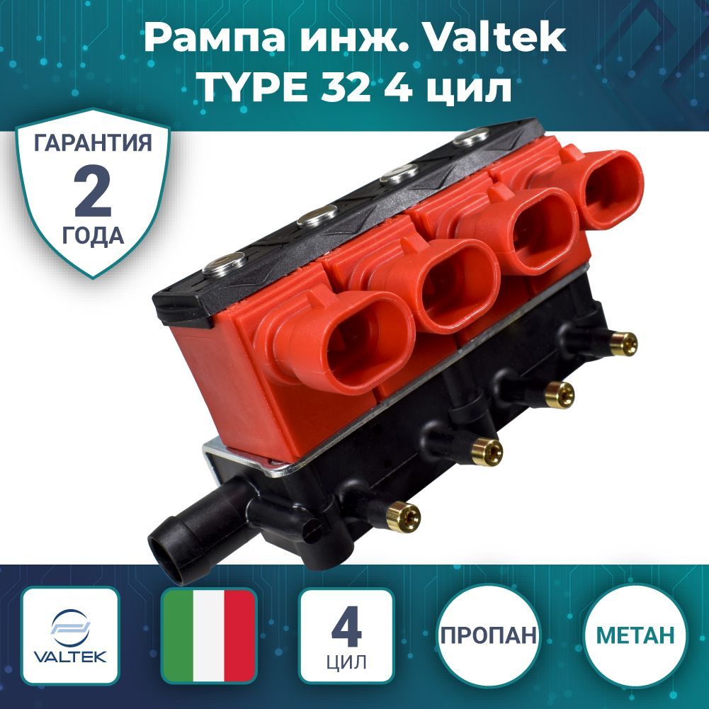 Рампа инж. Valtek TYPE 32 4 цил. (ГБО)