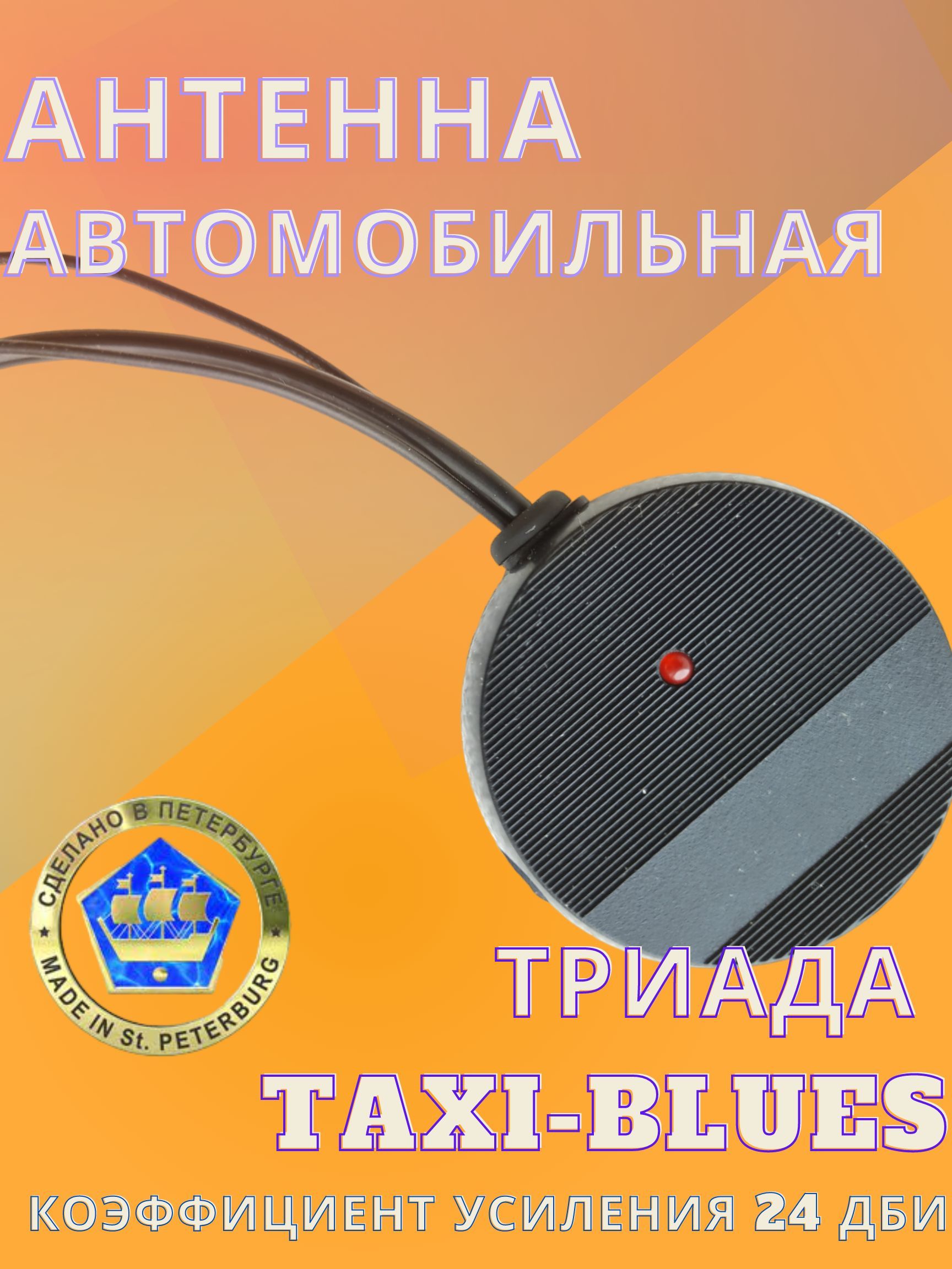 Радиоантеннаавтомобильнаяактивная"TAXIBLUES"Триада