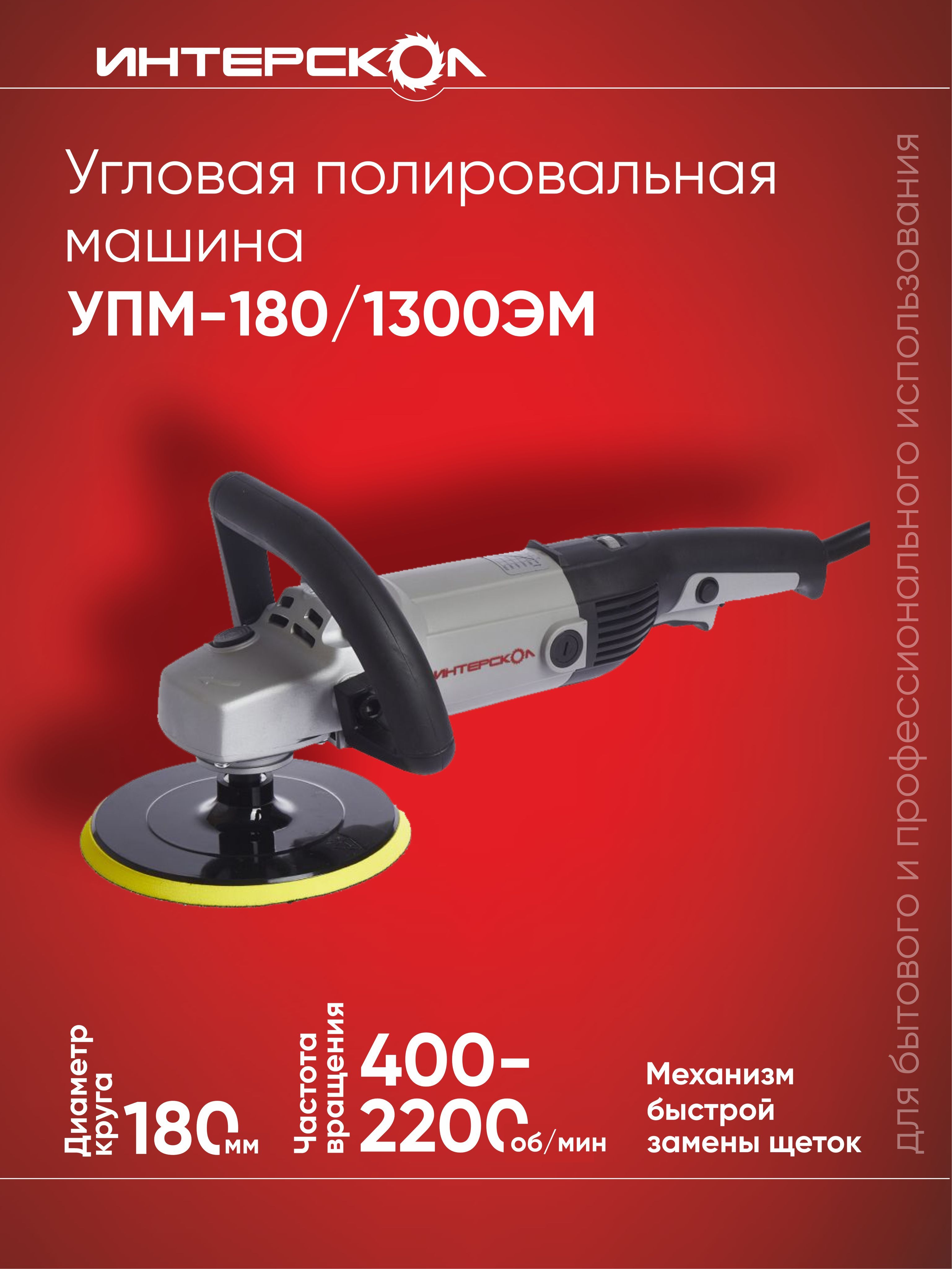 Полировальная машина Интерскол УПМ-180/1300ЭМ 180.1.1.00, серый/черный