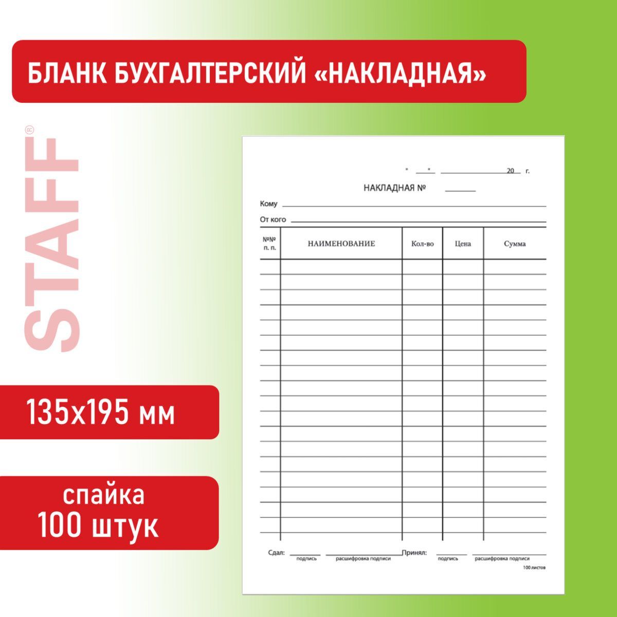 Бланк бухгалтерский, офсет, "Накладная", А5 (135х195 мм), спайка 100 шт., Staff