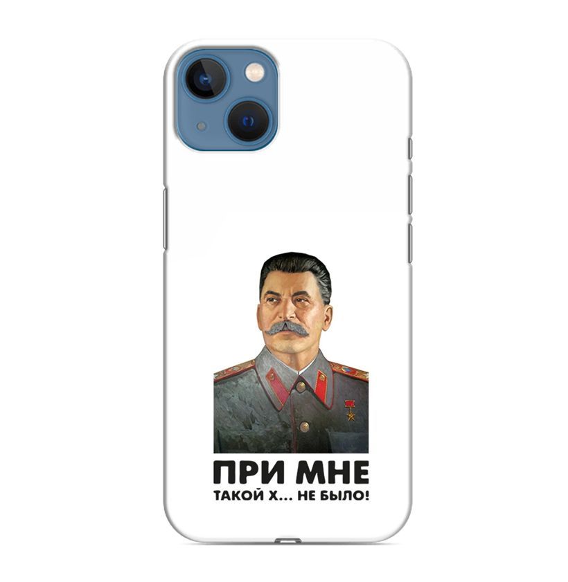 Сталин при мне такого не было