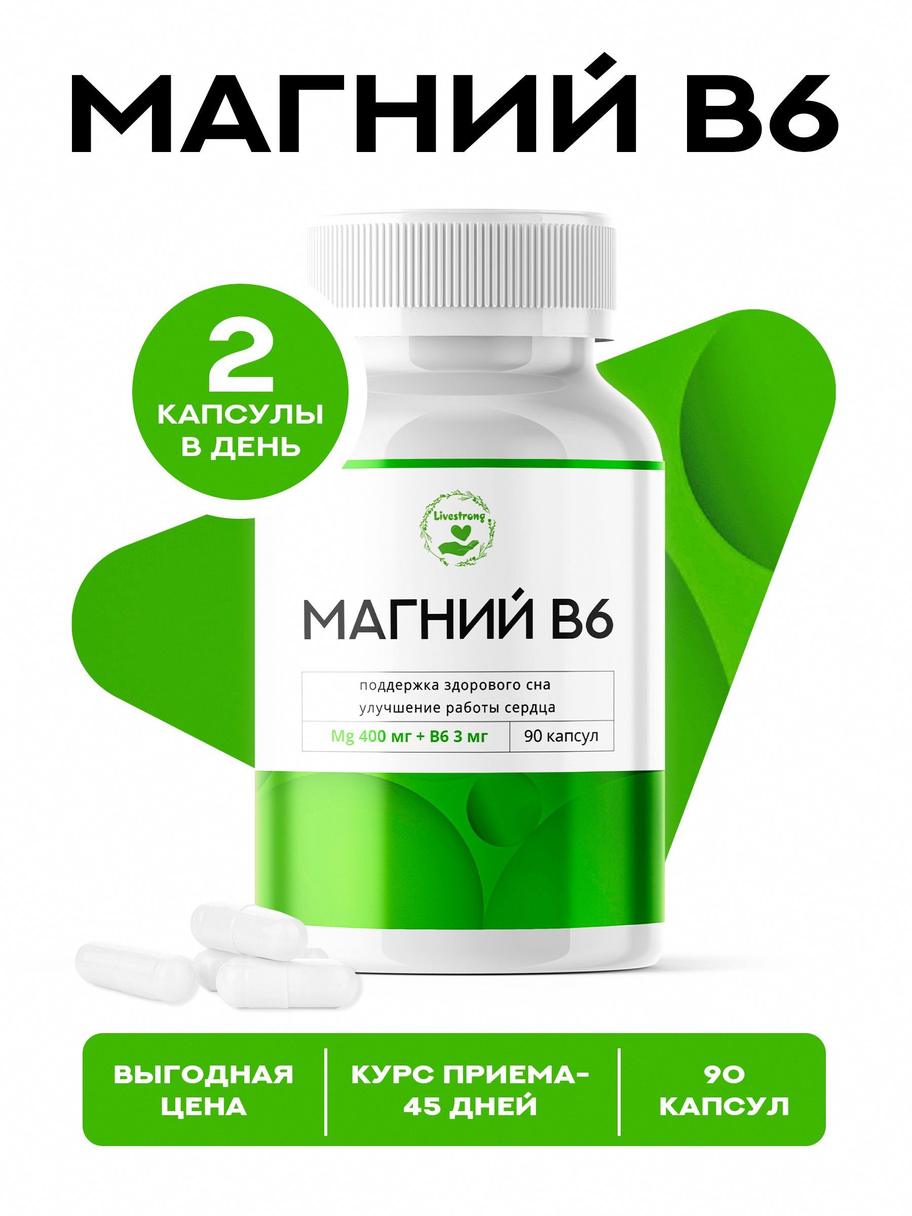 Витамины "Livestrong" Магний B6 Mg 400мг + В6 3мг, 90 капсул