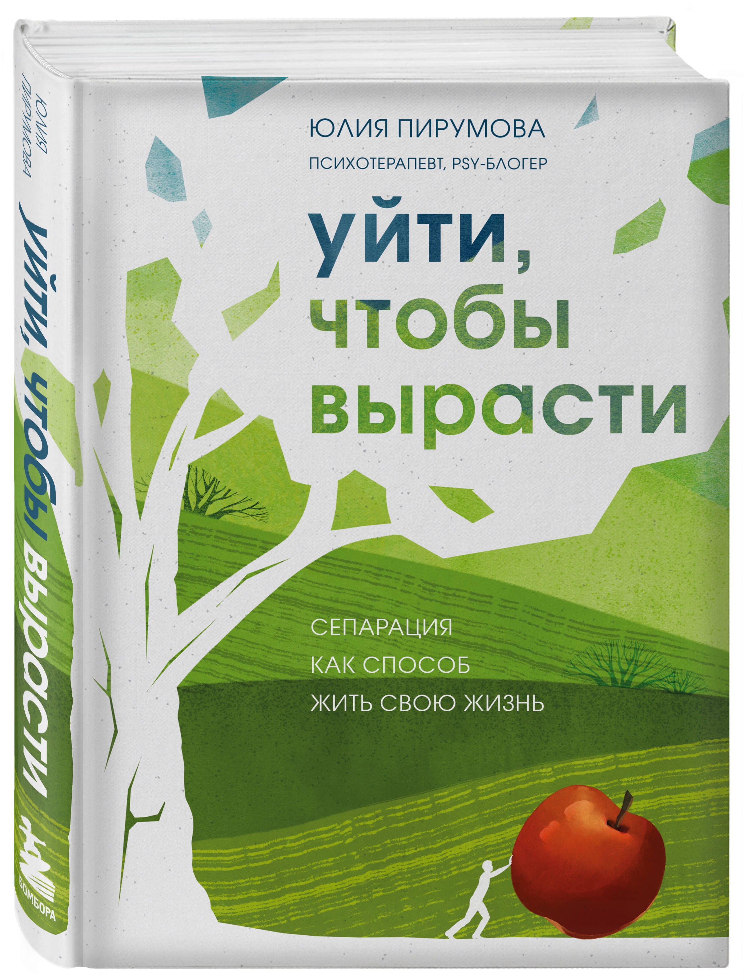 Уйти, чтобы вырасти. Сепарация как способ жить свою жизнь | Пирумова Юлия