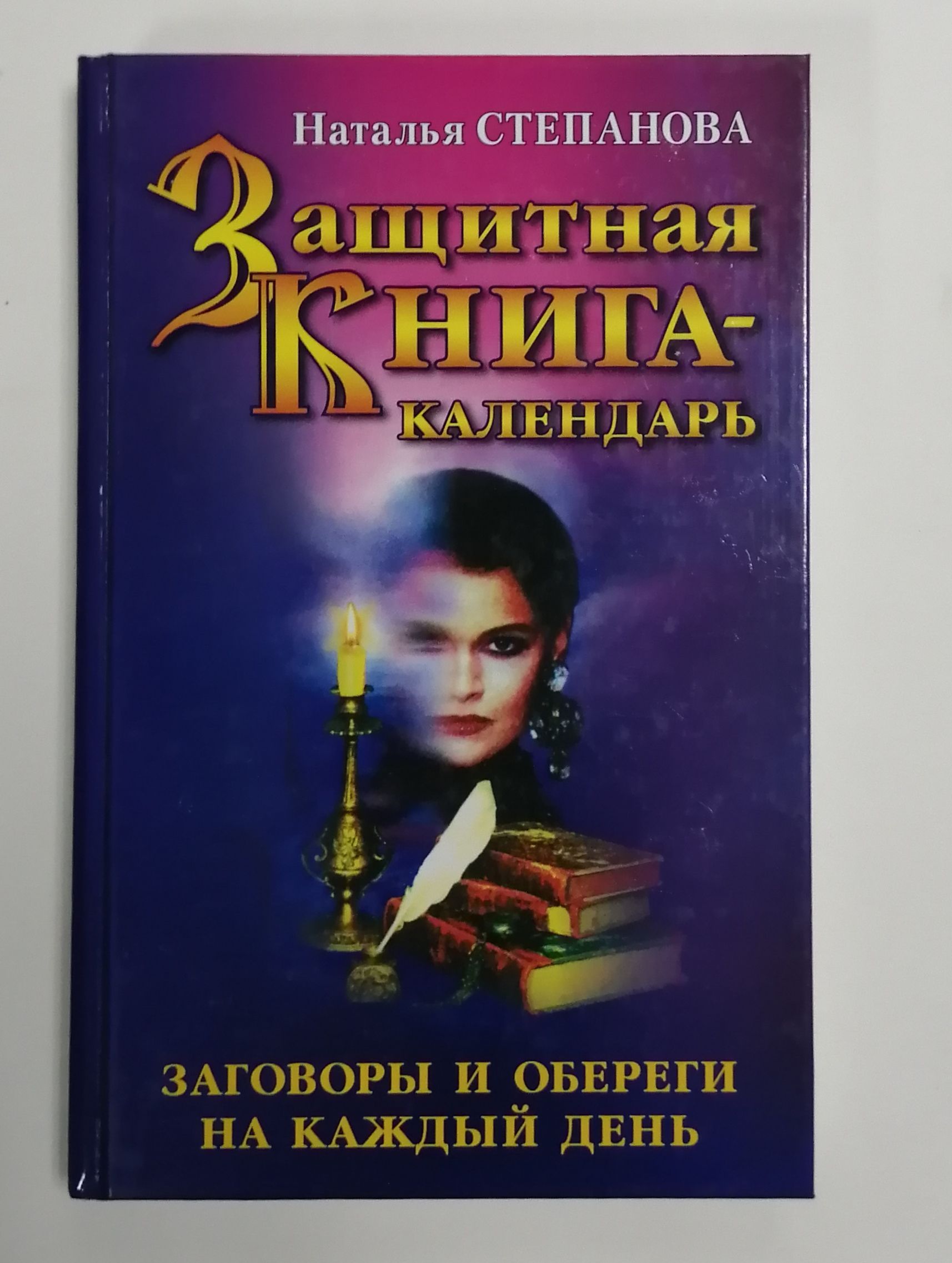 Защитная книга календарь степановой на каждый день. Джордж Мартин танец с драконами. Танец с драконами Джордж Мартин книга. Танец с драконами грезы и пыль книга. Джордж Мартин танец с драконами грезы и пыль.