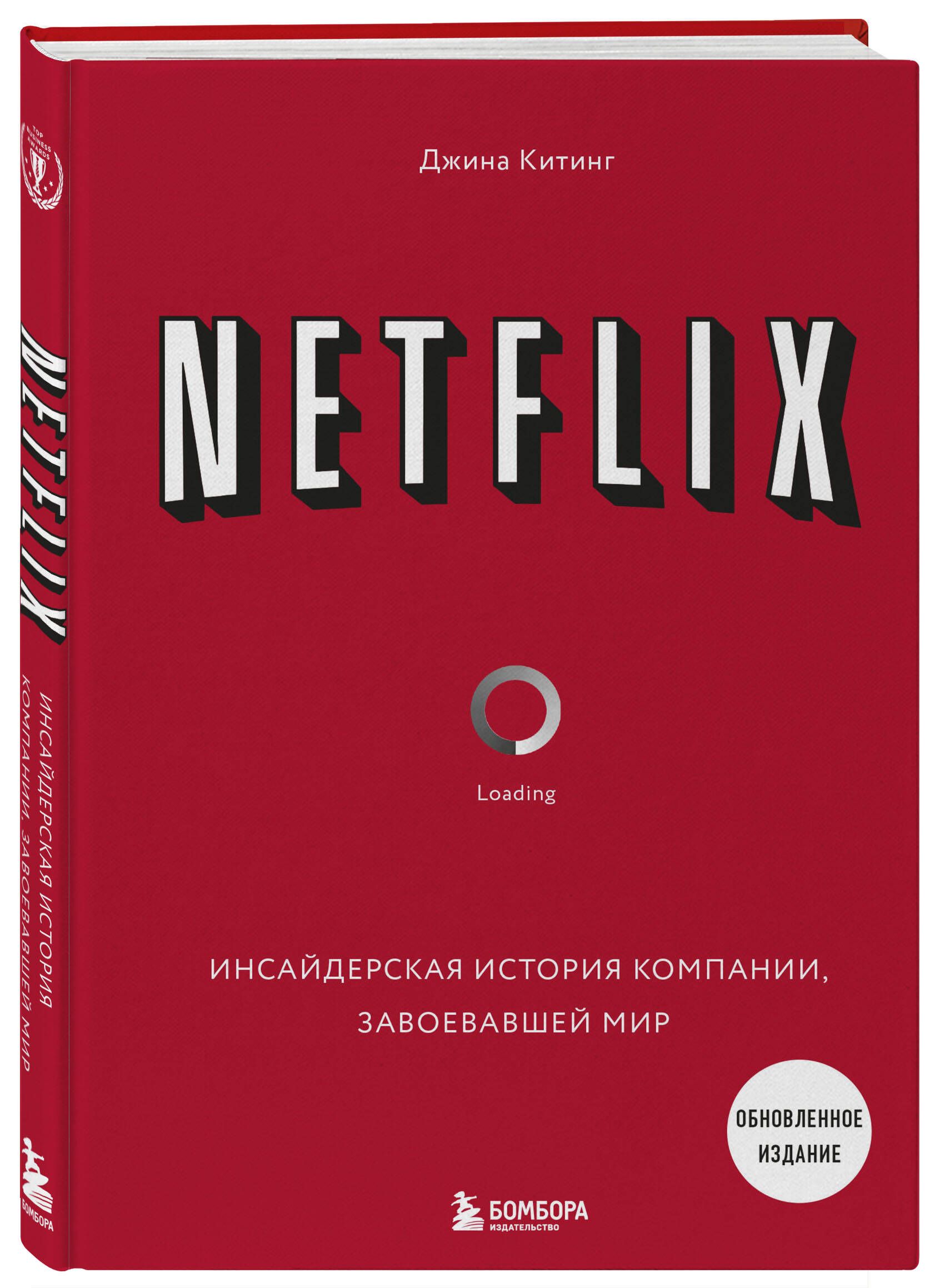 NETFLIX. Инсайдерская история компании, завоевавшей мир (2-е издание) | Китинг Джина