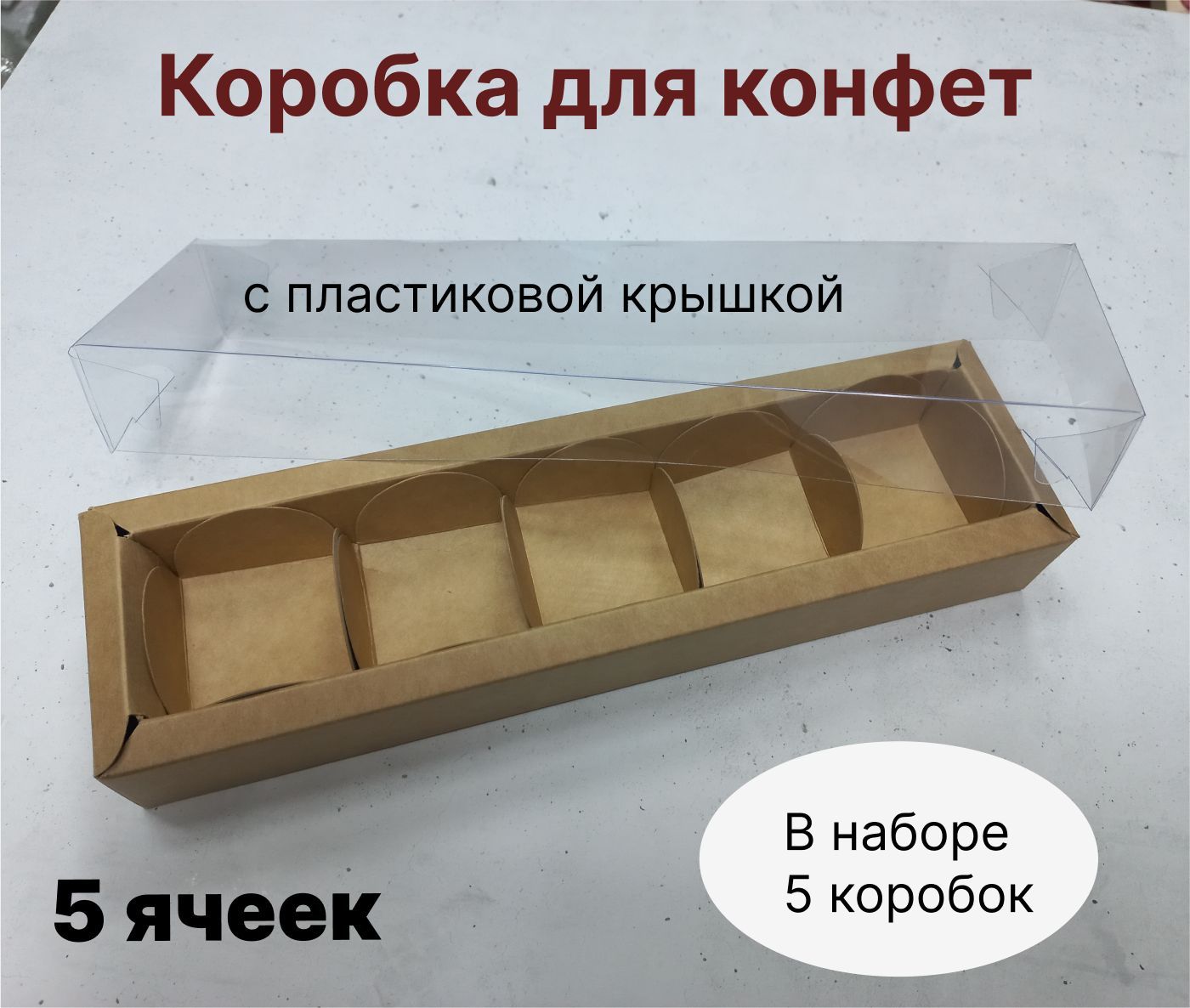 Коробочка на 5 конфет. У жоры есть коробка конфет 5х5. Упаковка для конфет с ячейками. Коробочки для конфет. Коробки конфет.