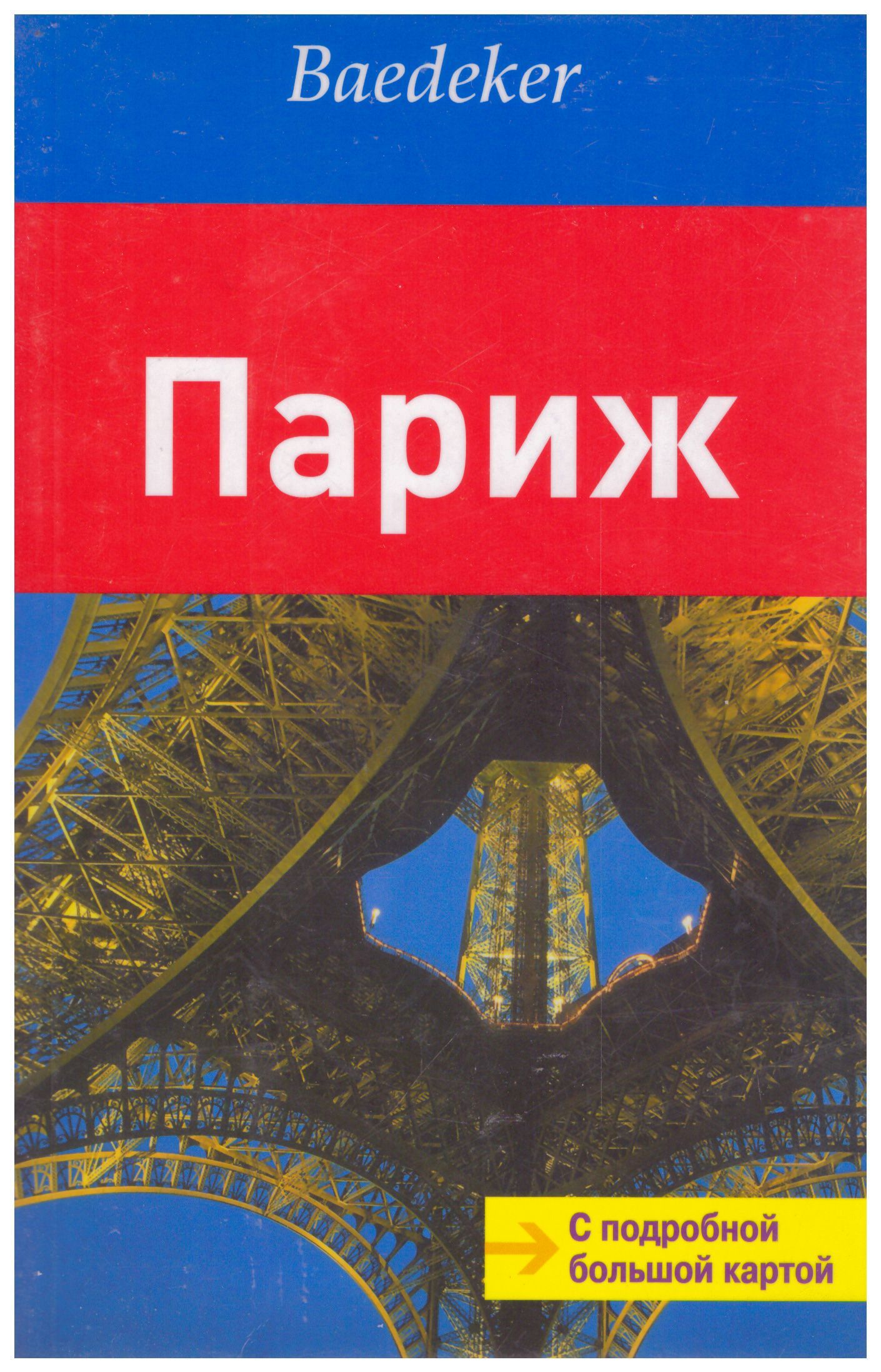 Путеводитель по парижу. Книга с картами Париж. Туристический путеводитель бедекер. Париж Парижской Богоматери Ноты. Антон бедекер.
