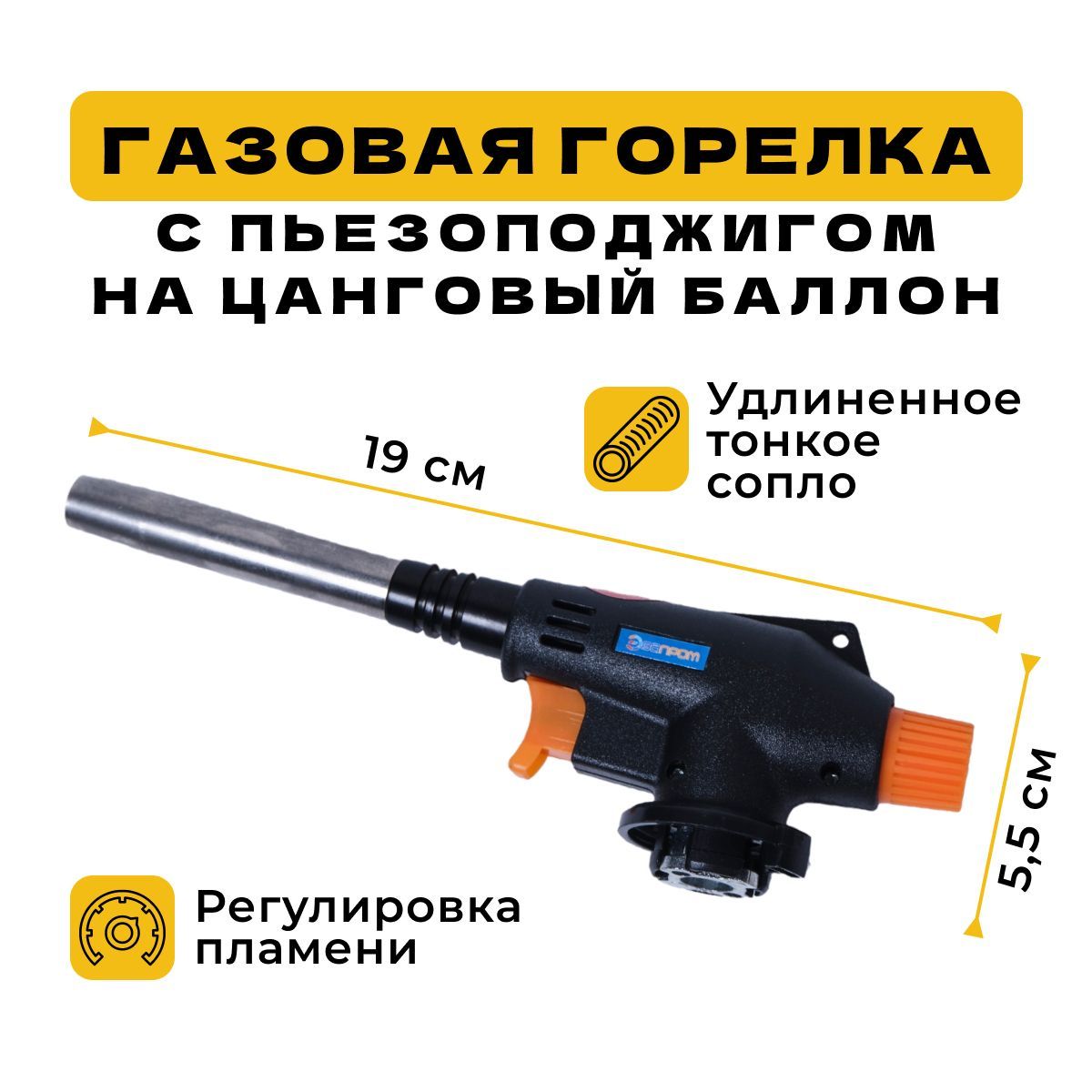 Газовая горелка с пьезоподжигом, с тонким удлиненным соплом, на цанговый газовый баллон, универсальная, туристическая. Для дома и путешествий. ЭП-930. Эвапром