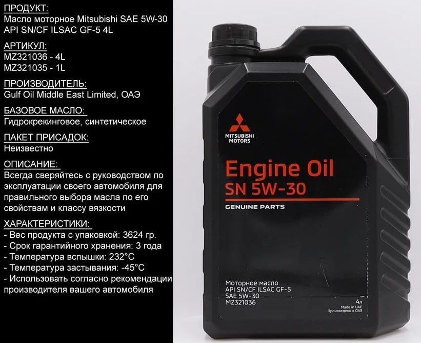 Mitsubishi 5w. Mitsubishi Motor Oil 5w30. Mitsubishi MZ 5w30. 5w30 API SN/CF ILSAC gf-5 Mitsubishi. Моторное Митсубиси 5w30 4л.