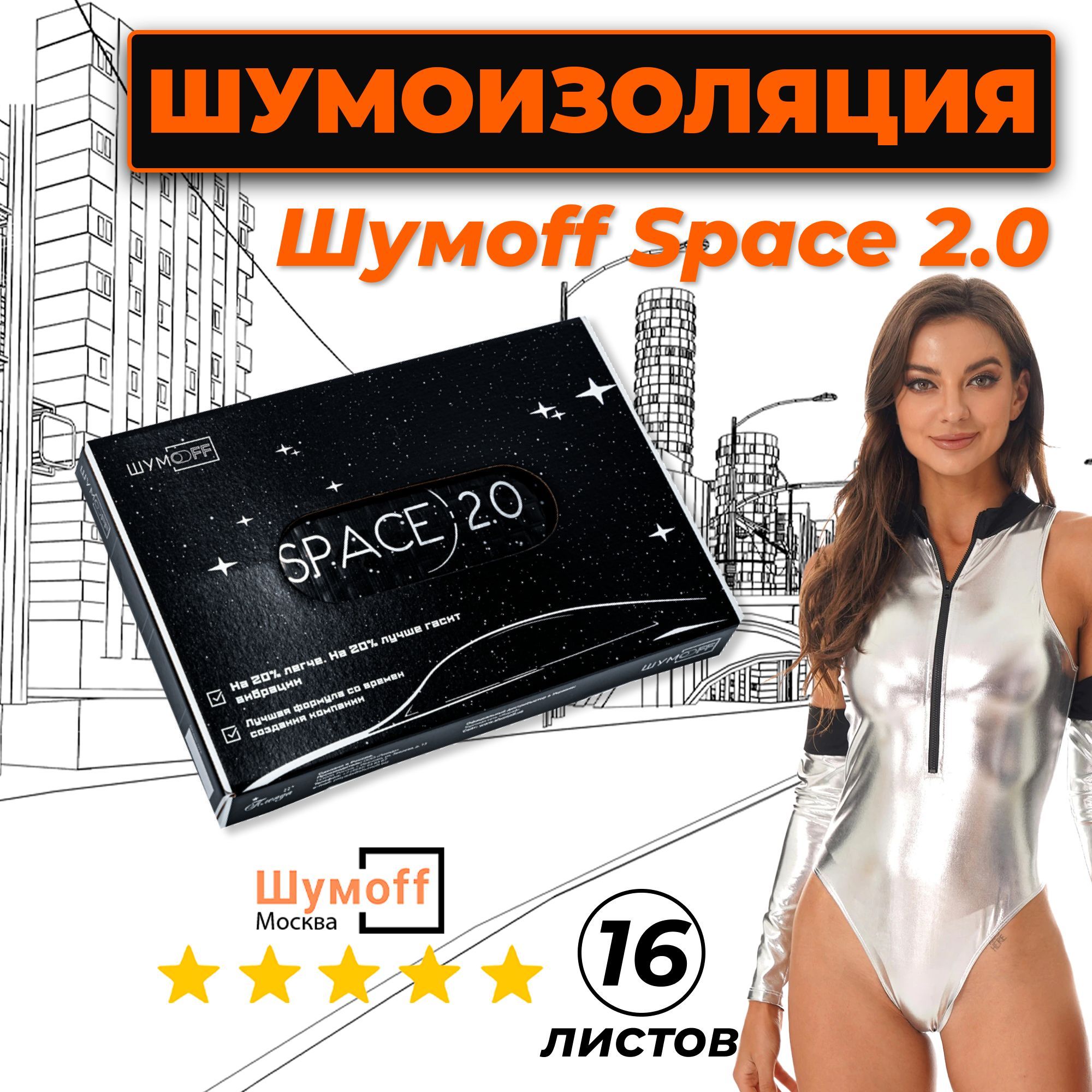 Виброизоляция для автомобиля, Шумоизоляция для авто, Шумофф Space 2.0,  размер листа 25x37см, комплект 16 листов - купить по выгодной цене в  интернет-магазине OZON (1116860660)