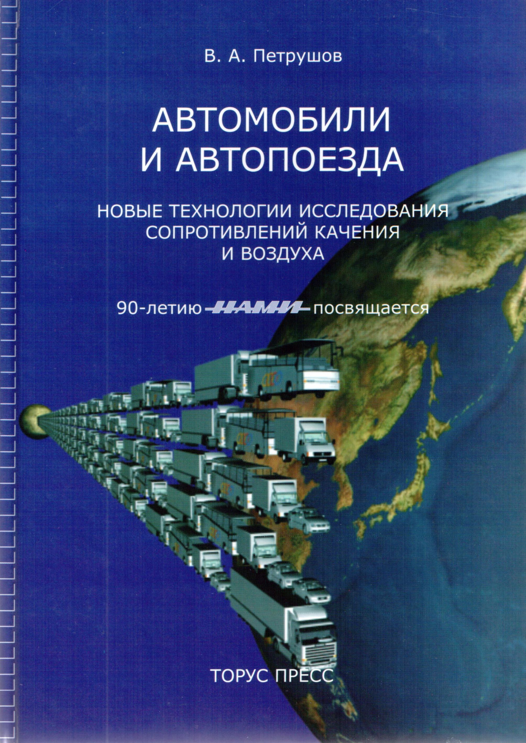 Автомобили и автопоезда: Новые технологии исследования сопротивлений  качения и воздуха | Петрушов Владимир Алексеевич - купить с доставкой по  выгодным ценам в интернет-магазине OZON (922958850)