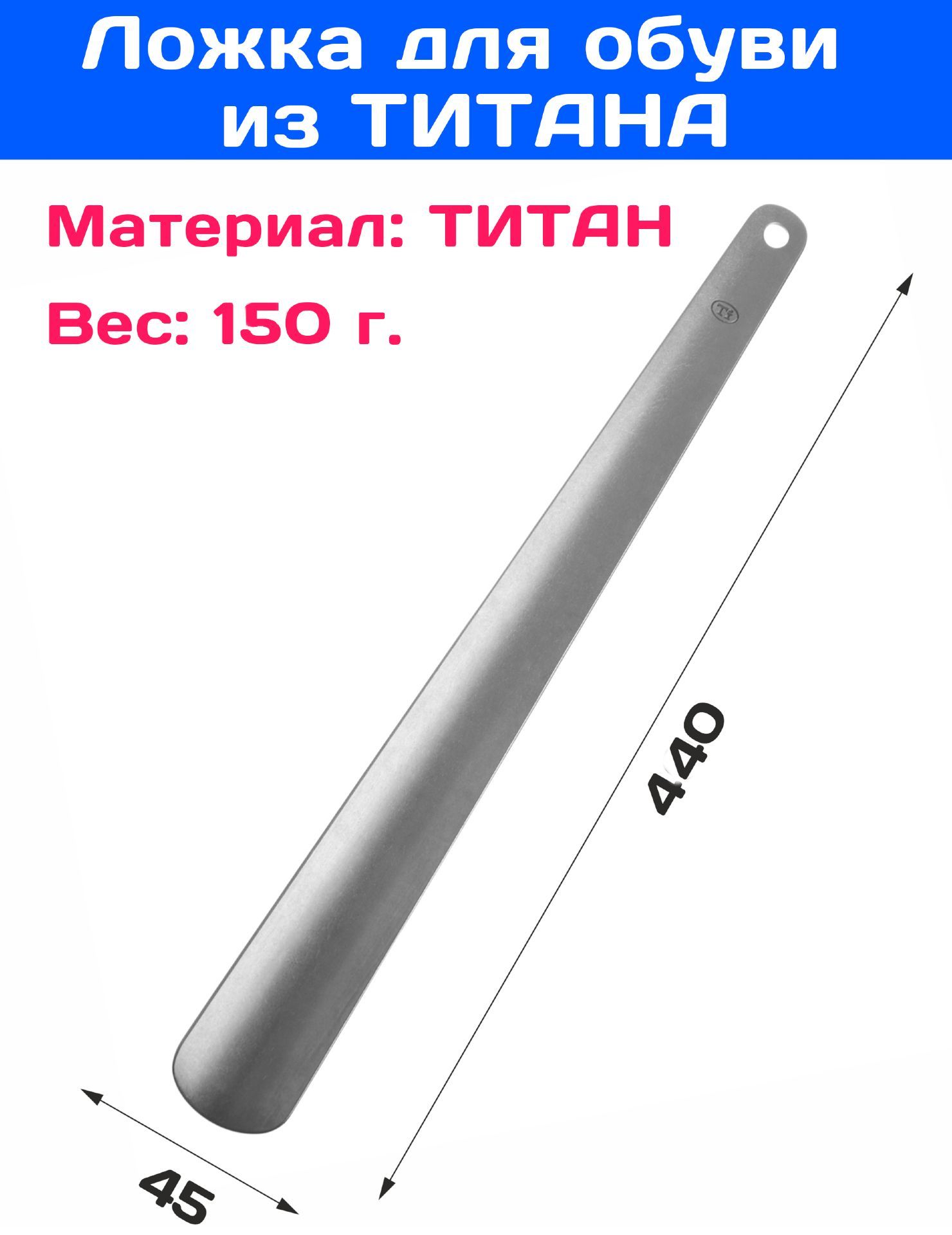 Ложка(рожок)дляобувиизТИТАНА440мм374346