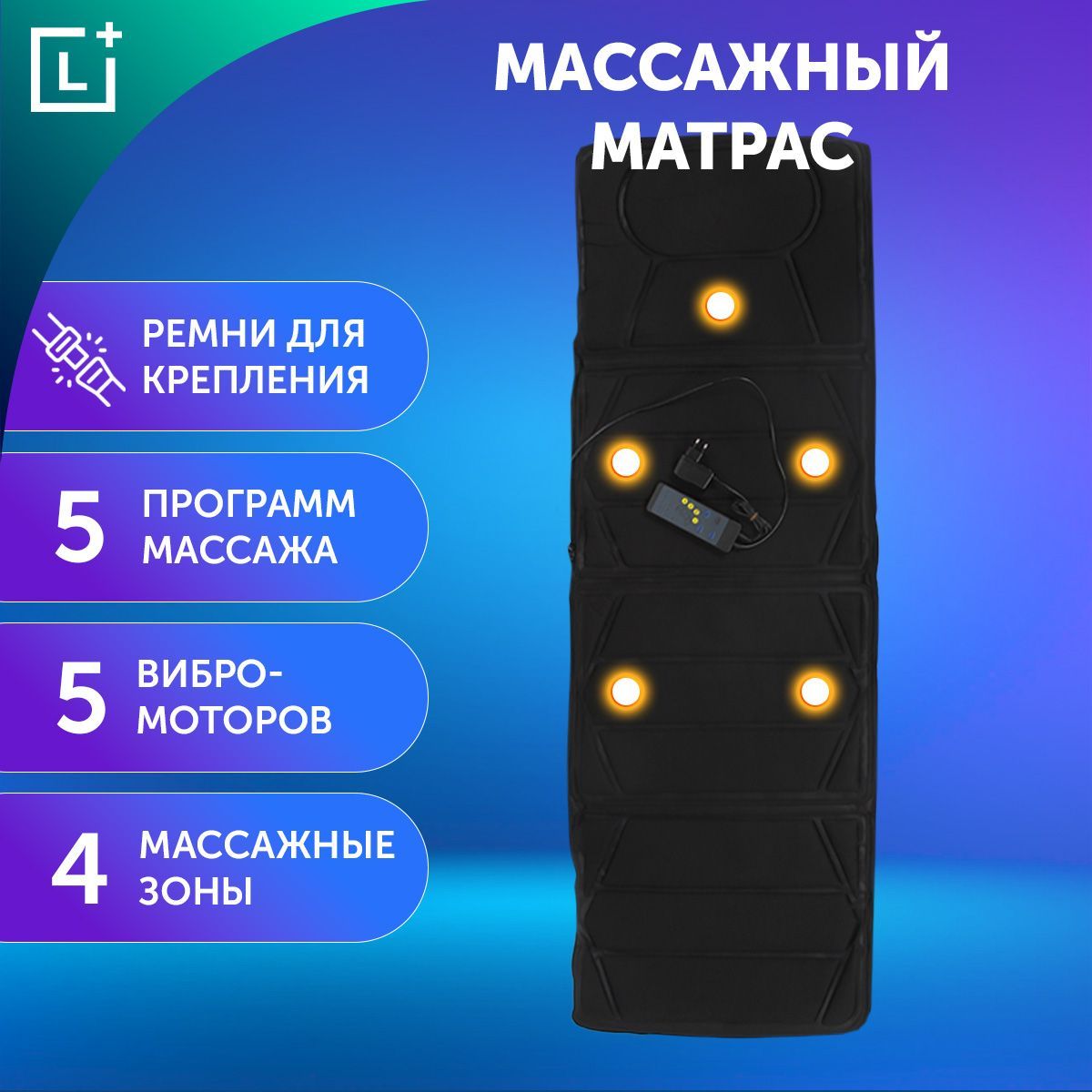 Массажный матрас с пультом управления леомакс