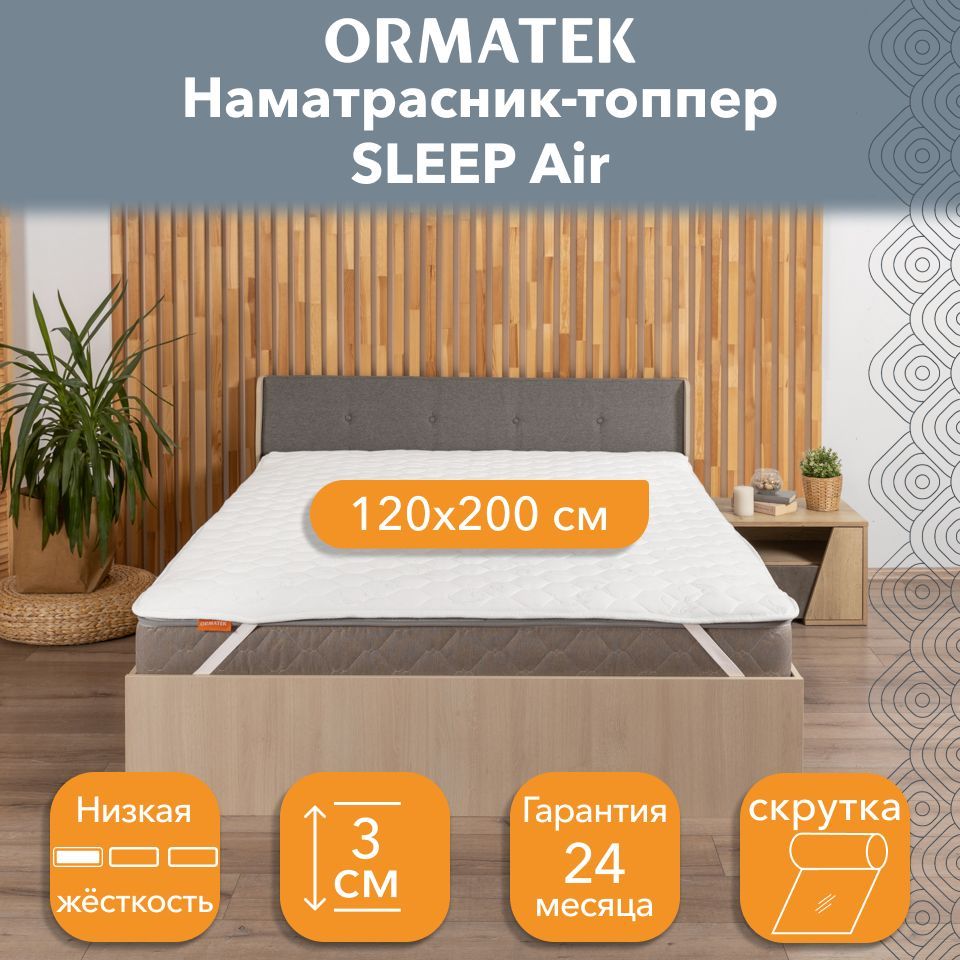 Стеганыйтоппер-наматрасникнарезинкеОрматекSLEEPAir120x200x27защитныйчехолнаматрас,топпер