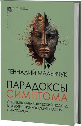 Парадоксы симптома. Системно-аналитический подход в работе с психосоматическим симптомом (2-е издание) | Малейчук Геннадий Иванович