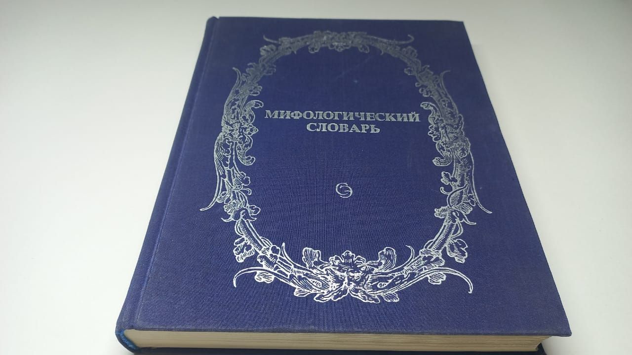 ロシア語 神話学百科事典 Мифологический словарь ロシア語 神話