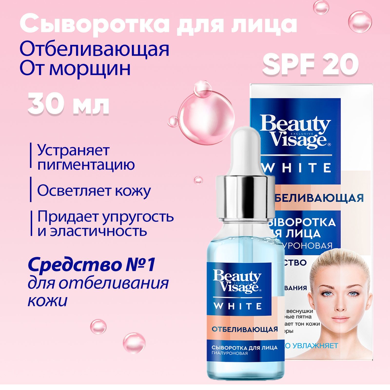 Beauty visage white. Сыворотка Бьюти визаж.