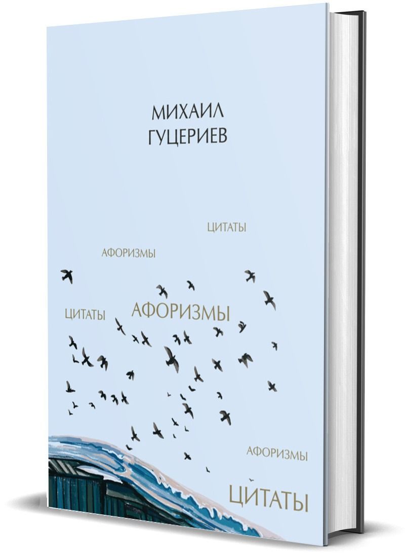 Михаил Гуцериев. Цитаты и афоризмы | Гуцериев Михаил