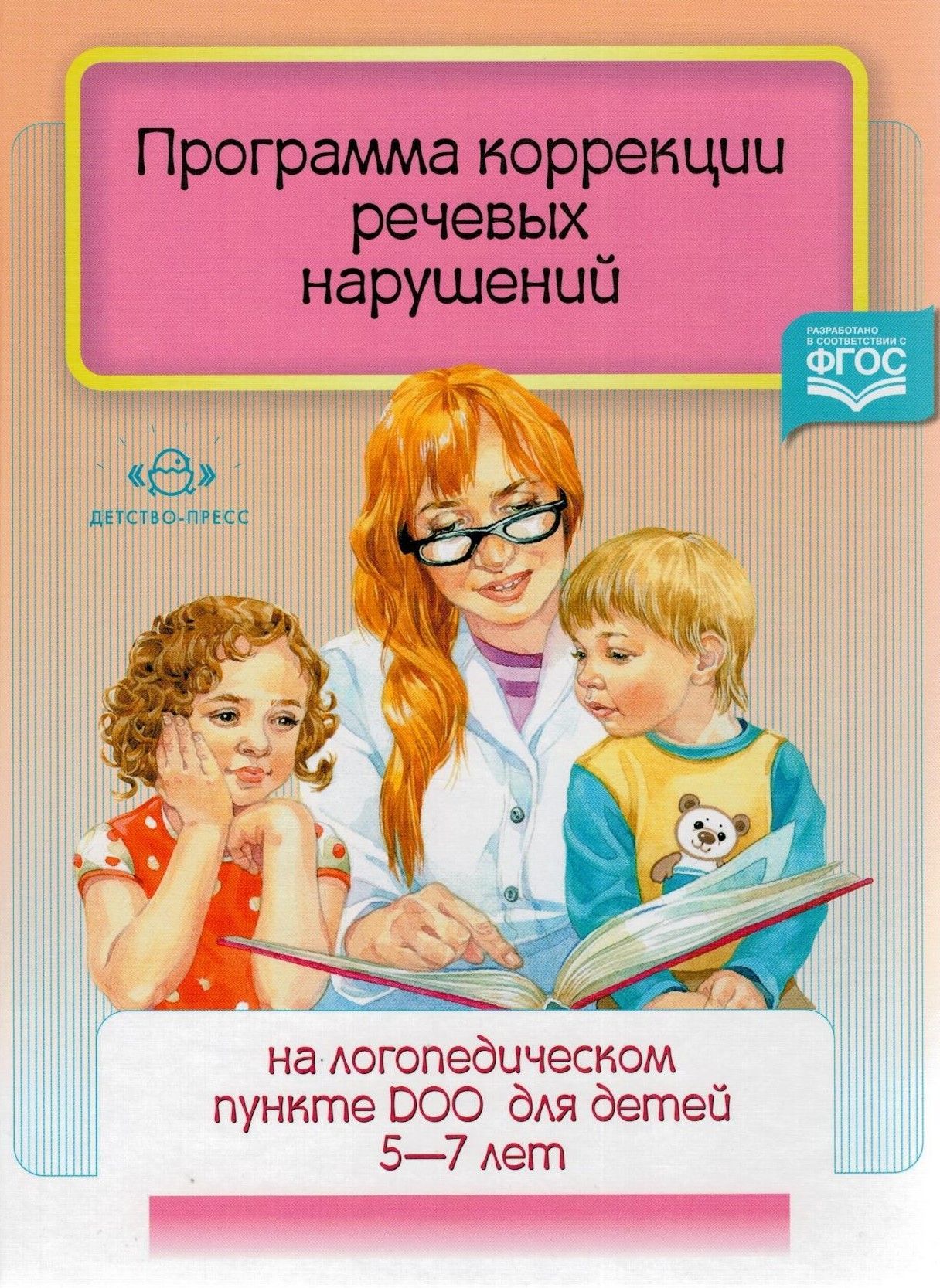 Коррекция нарушений речи. Программа коррекции речевых нарушений. Коррекционная программа для логопеда. Логопедическая коррекция программа по коррекции. Книги для логопеда детского сада.