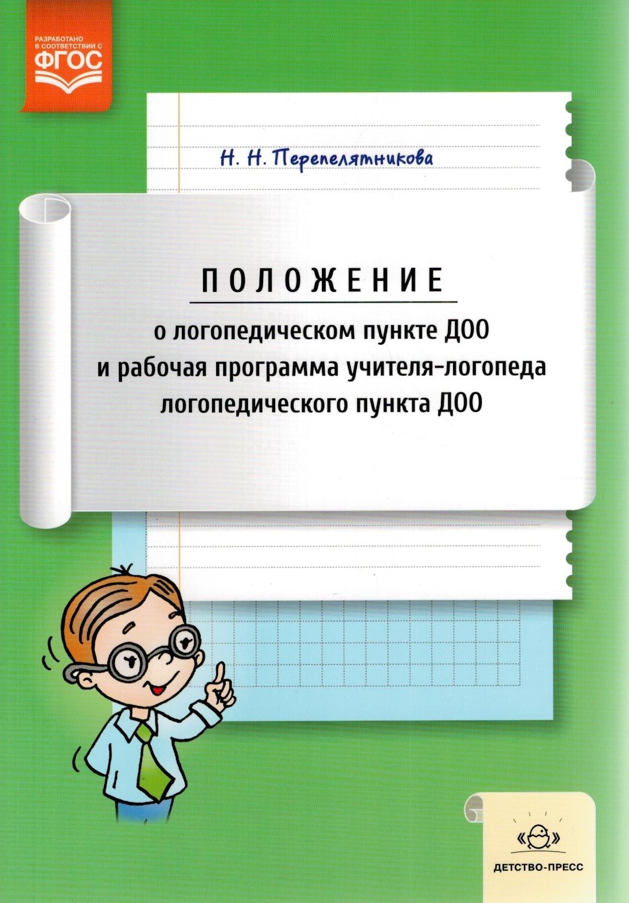 Рабочая программа логопеда доу логопункт. Рабочая программа логопеда. Рабочая программа учителя логопеда. Рабочая программа учителя-логопеда в ДОУ. Программа учителя логопеда в ДОУ по ФГОС.