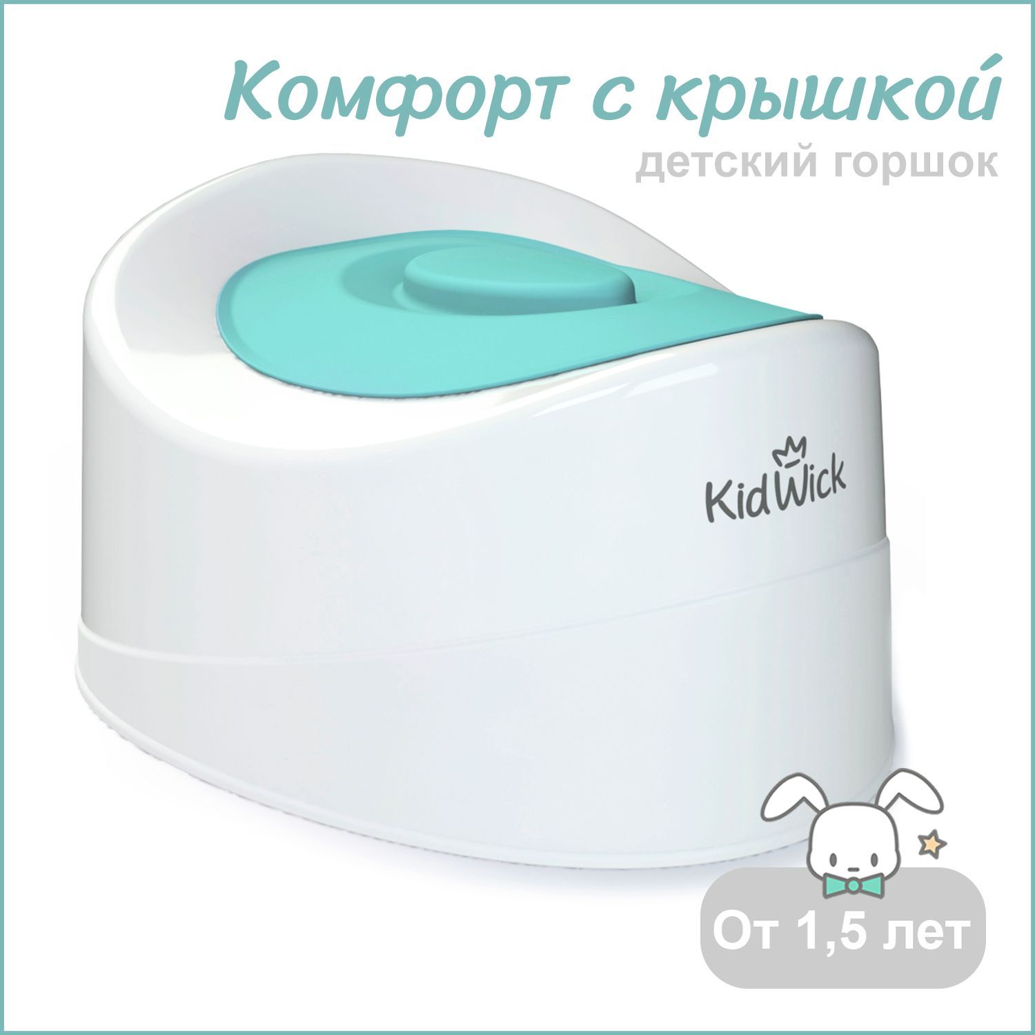 Горшок детский Kidwick Комфорт с крышкой, белый/бирюзовый