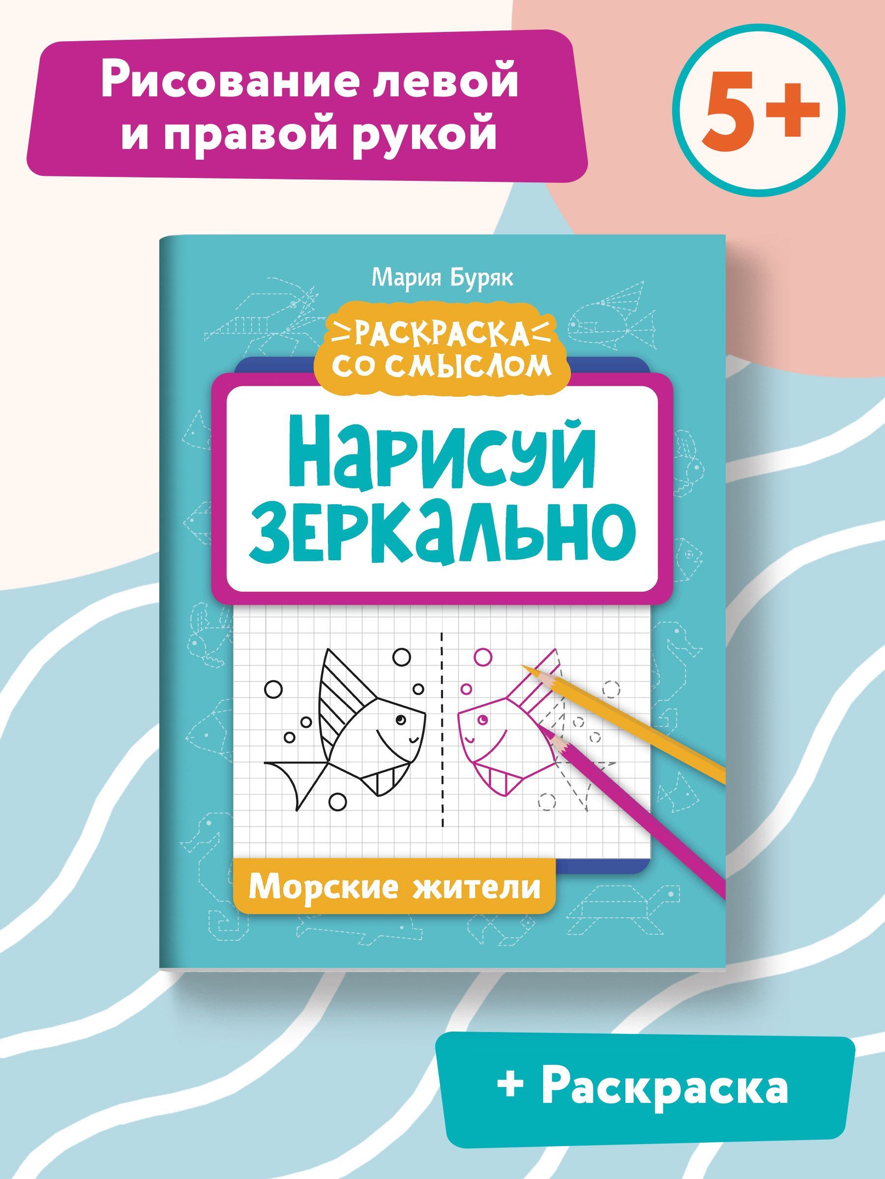 Нарисуй зеркально. Морские жители. Прописи и раскраски | Буряк Мария Викторовна