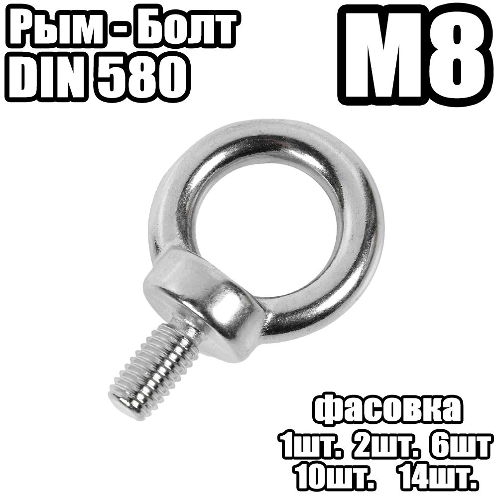 Рым Болт - DIN 580 , M8 - (14 штук)