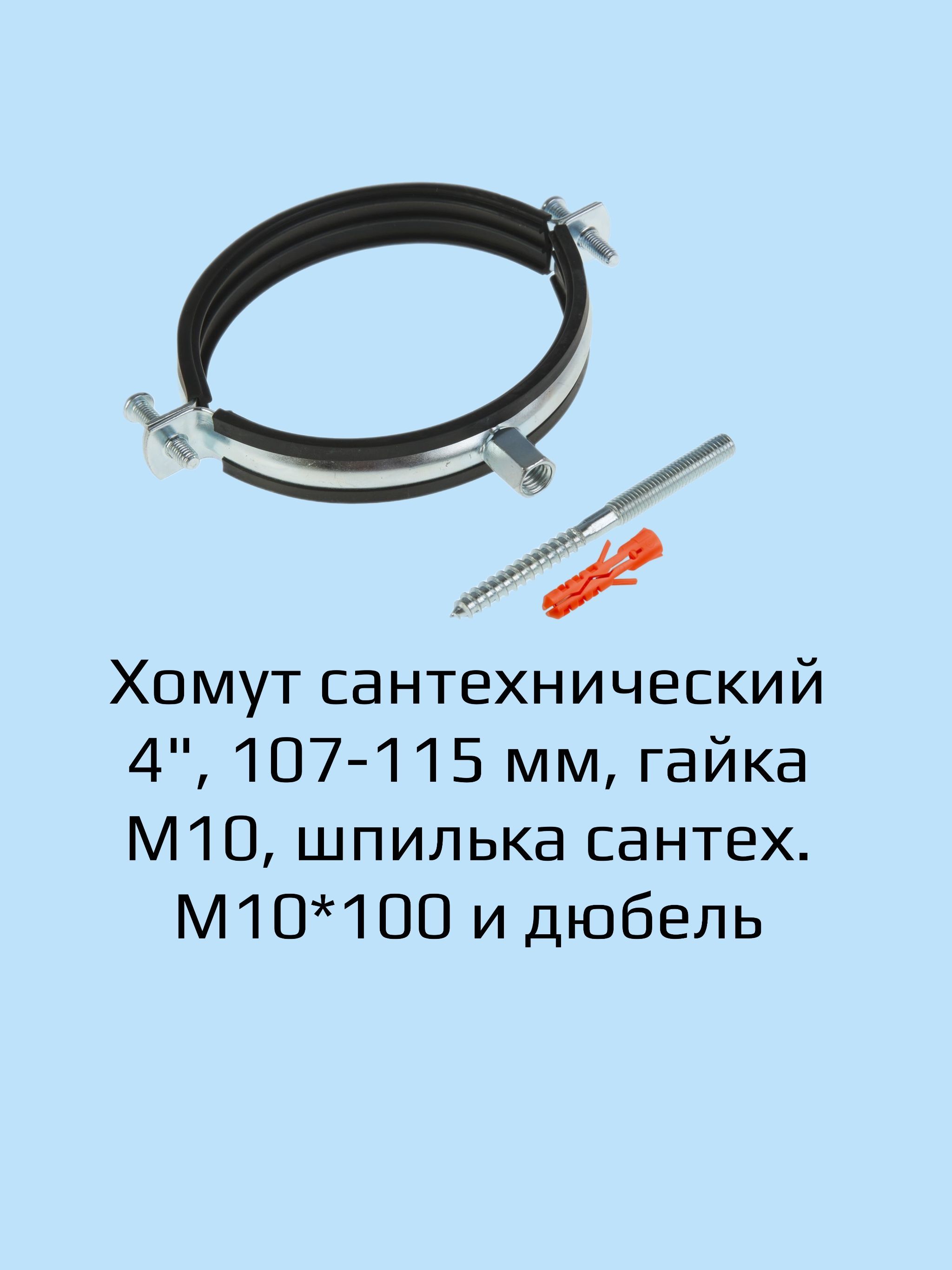 Хомут сантехнический м10. 4" Хомут сантехнический. Хомут 107 115 артикул. Хомуты металлические. Комплект хомутов.