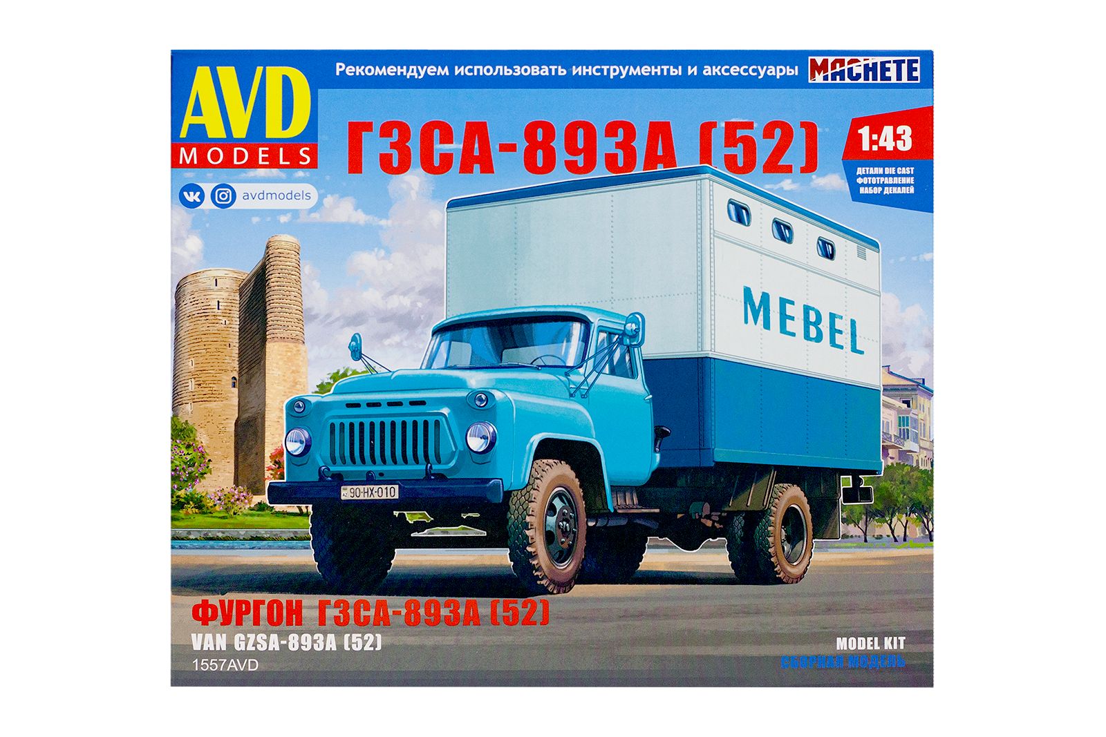 1557 AVD Models. Фургон ГЗСА-893А (52) (1:43) - купить с доставкой по  выгодным ценам в интернет-магазине OZON (927280070)