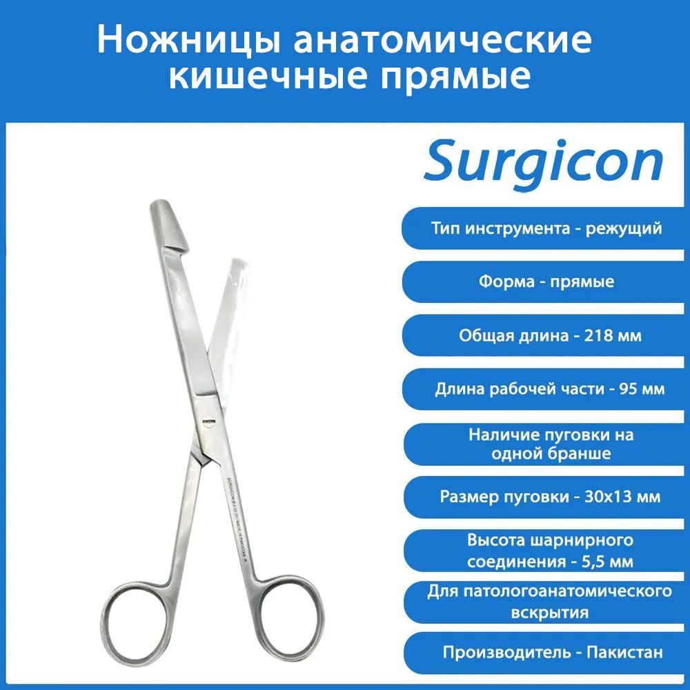 Ножницы анатомические. Кишечные ножницы. Ножницы Surgicon прямые.