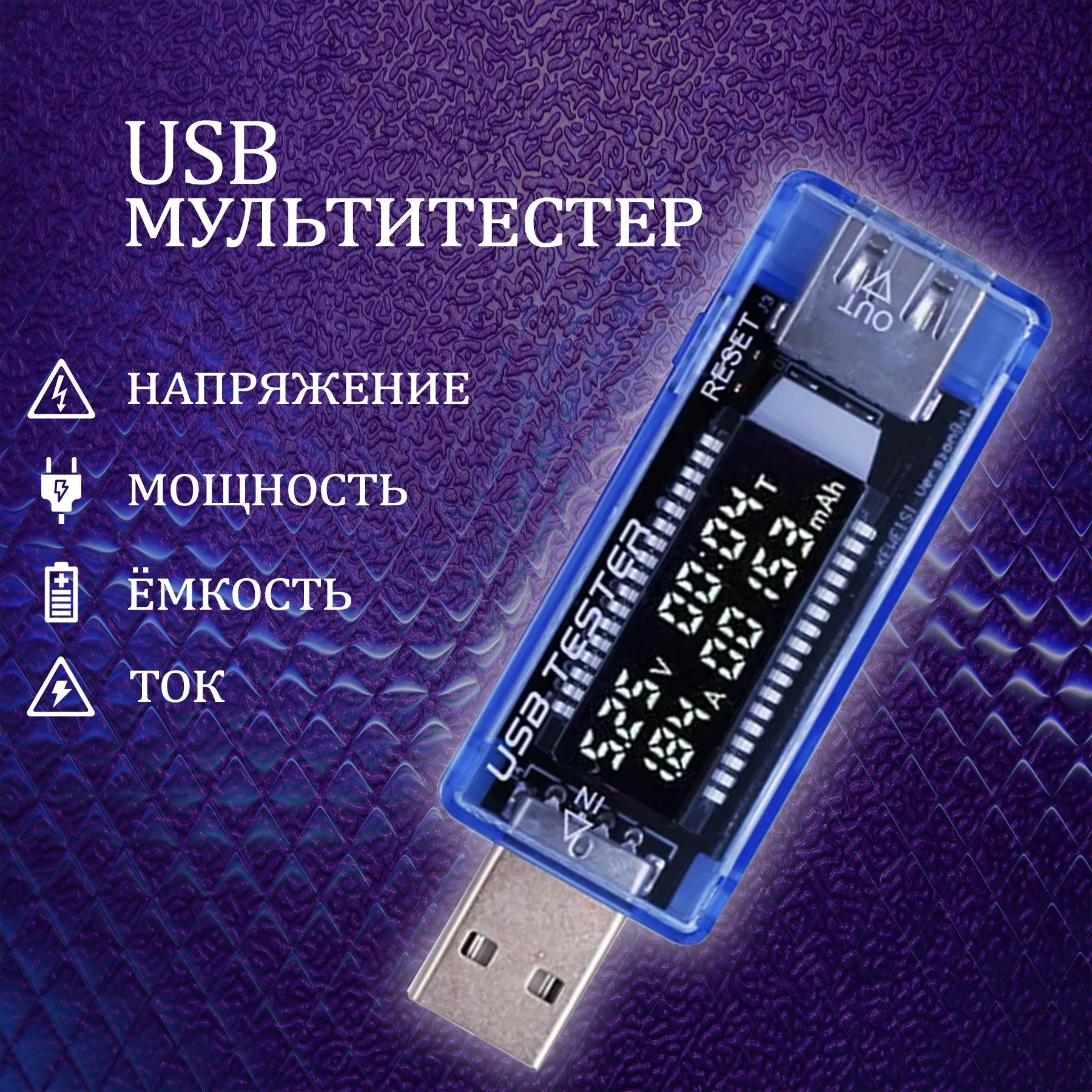 Цифровой USB тестер