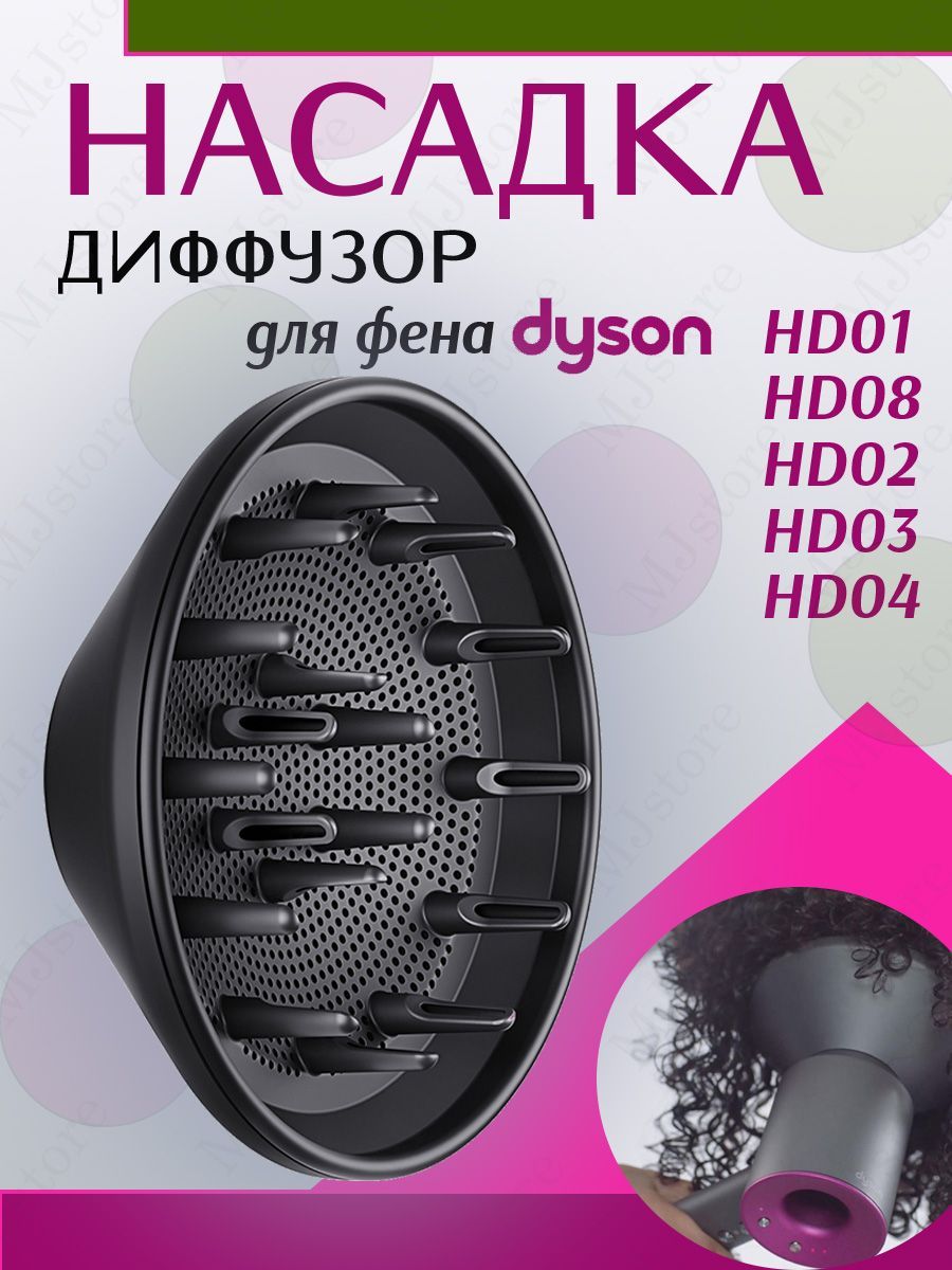 Насадка диффузор на дайсон. Диффузор для фена Dyson. Фен Дайсон с диффузором. Насадка диффузор для чего. Насадка диффузор для фена для чего.