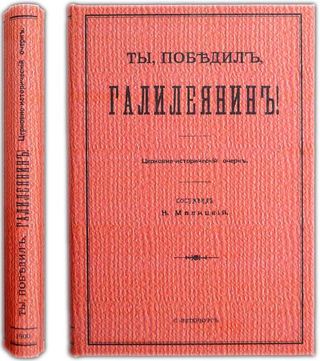 Ты победил галилеянин. Церковно-исторический очерк. 1901 / Малицкий Н. | Малицкий Н.