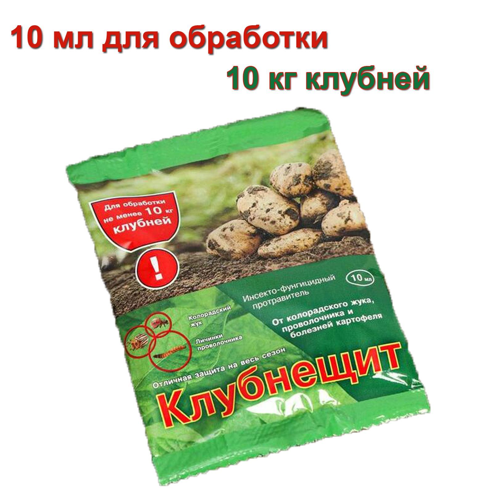 Клубнещит для обработки картофеля купить. Клубнещит 10 мл. Клубнещит для обработки картофеля. Клубнещит состав. Клубнещит 25мл.