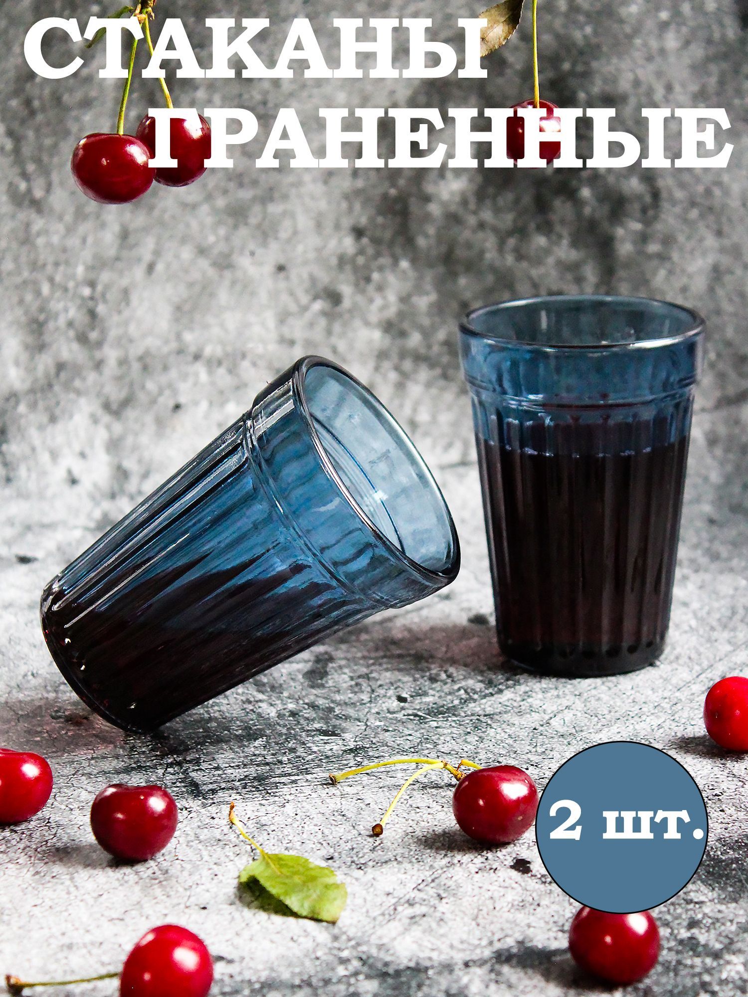 Декостек Набор стаканов универсальный, 250 мл, 2 шт