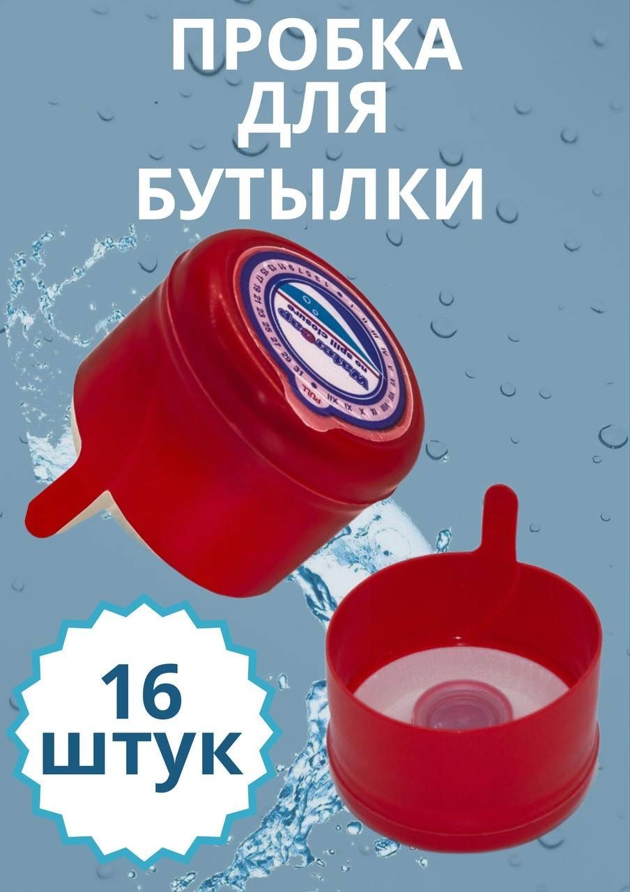 Пробка (крышка) для 10, 12, 5, 19 литров бутыли, баклажки 16 шт