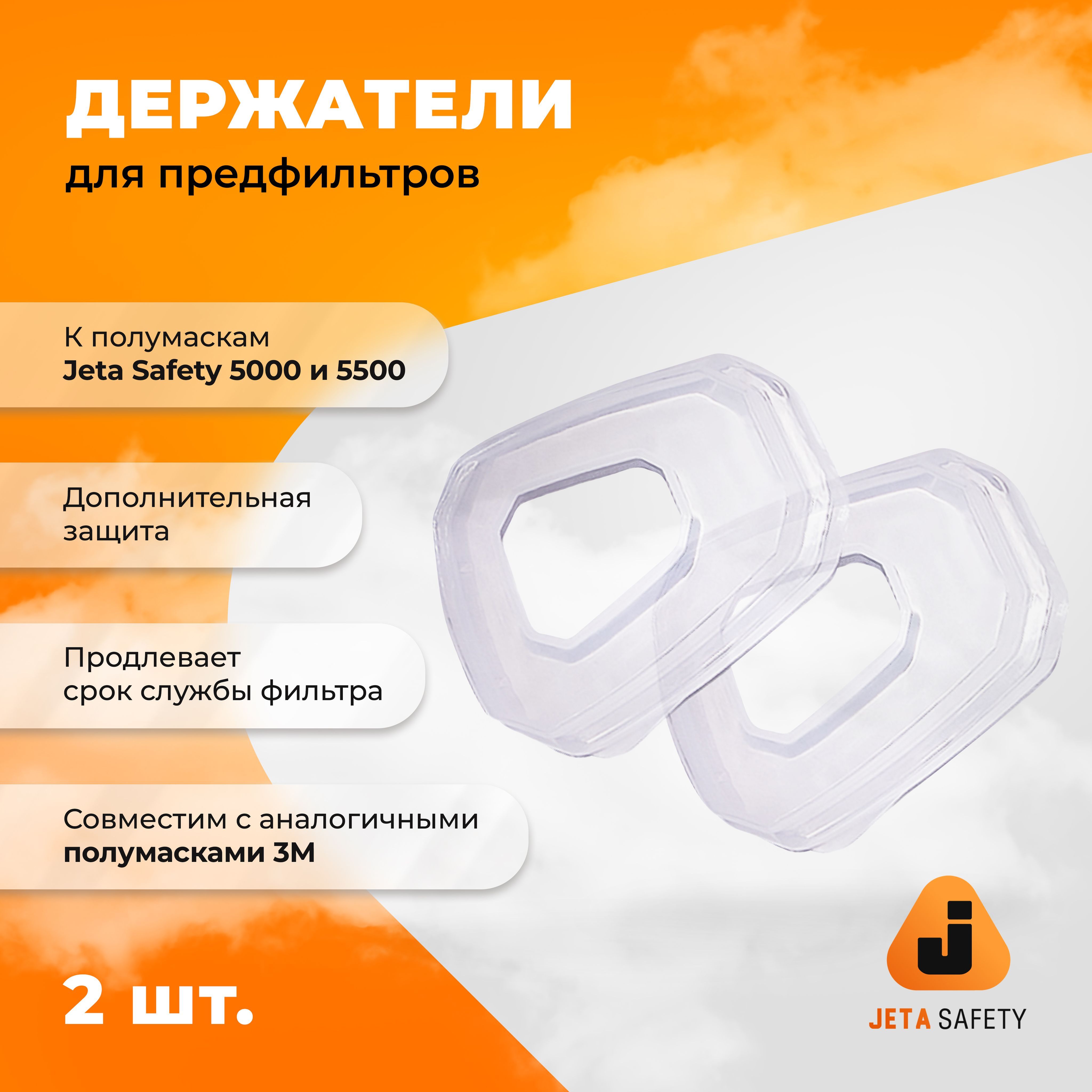 Предфильтры jeta safety