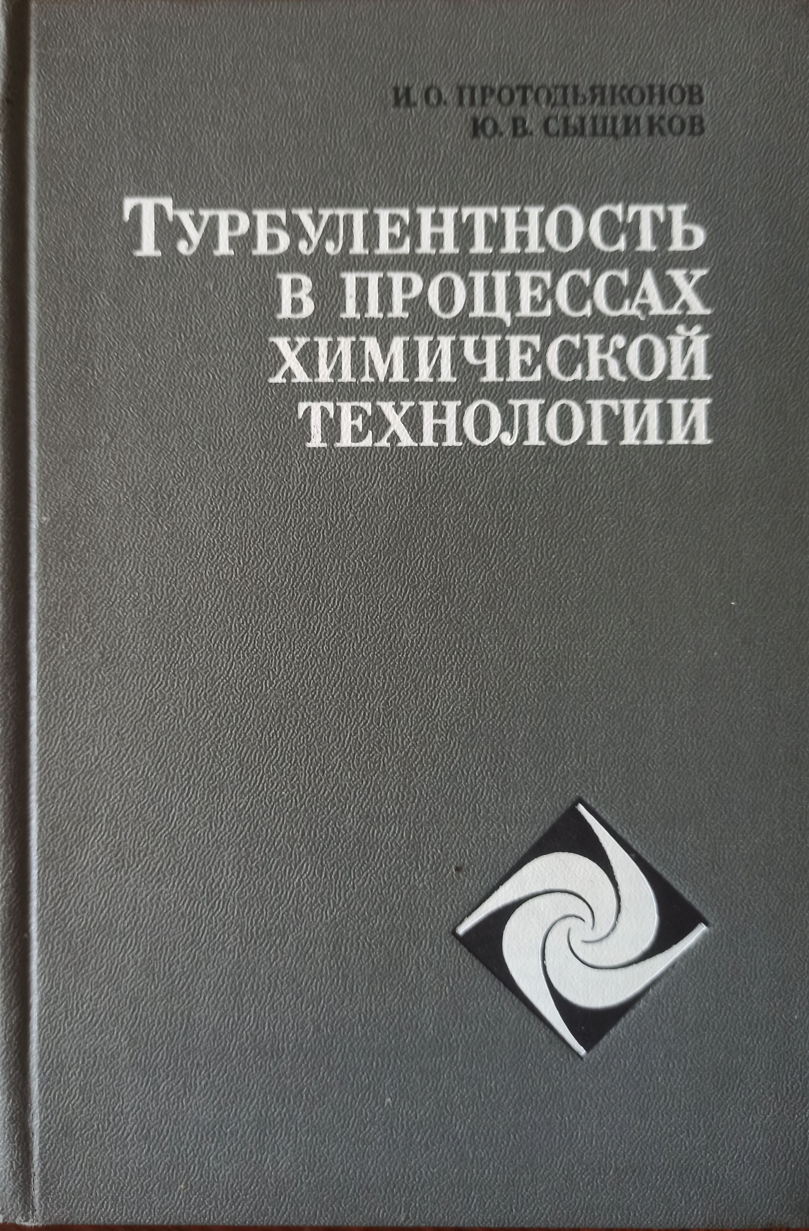 Турбулентность книга. Теория турбулентности. теория турбулентности колмогорова. и. о. хинце &quot;турбулентность&quot;.