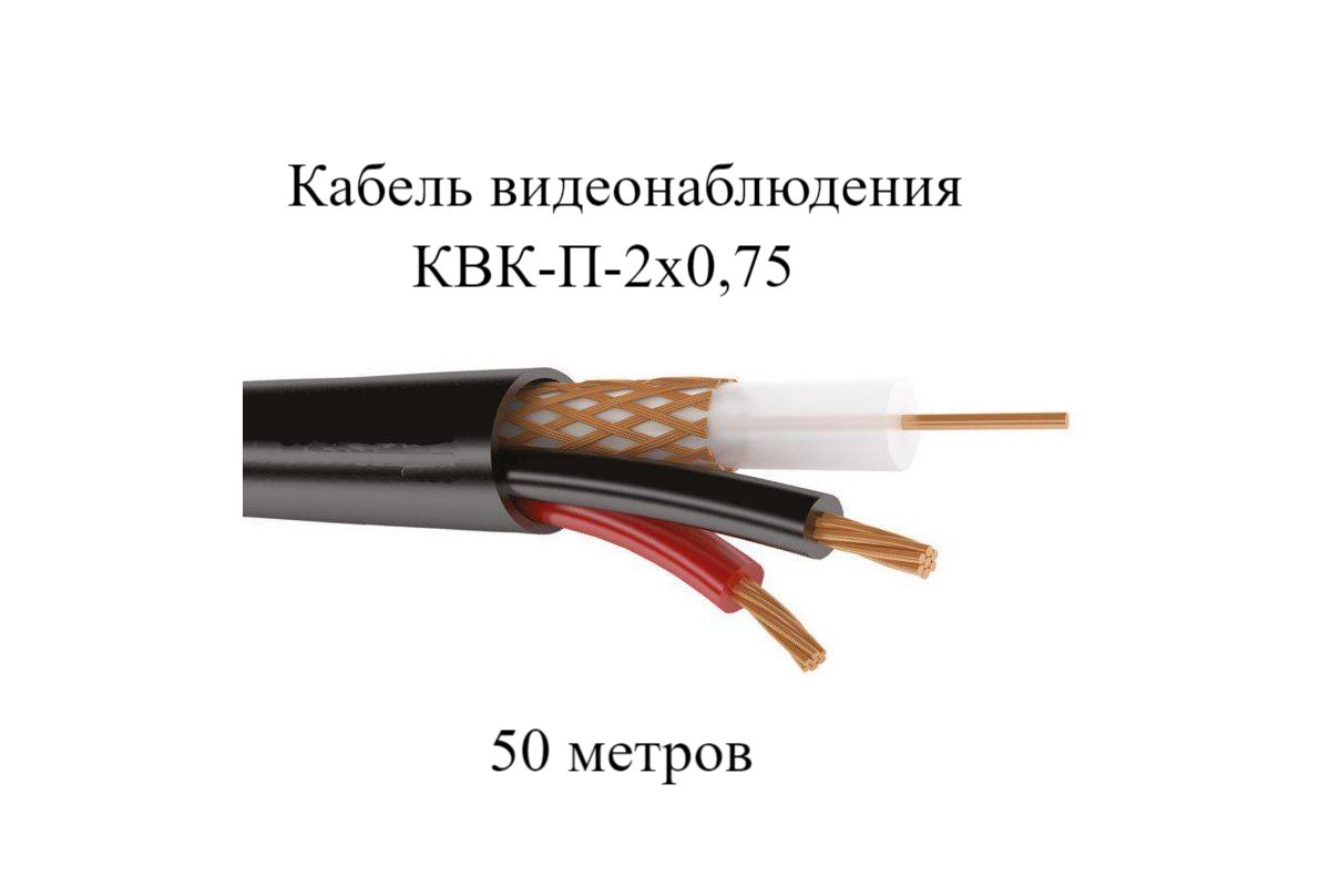 КВК-П-2 2х0,75. Кабель для видеонаблюдения уличный КВК-П-2 2х0.75 схема подключения. КВК 2п. Кабель КВК-П 2х0,75.