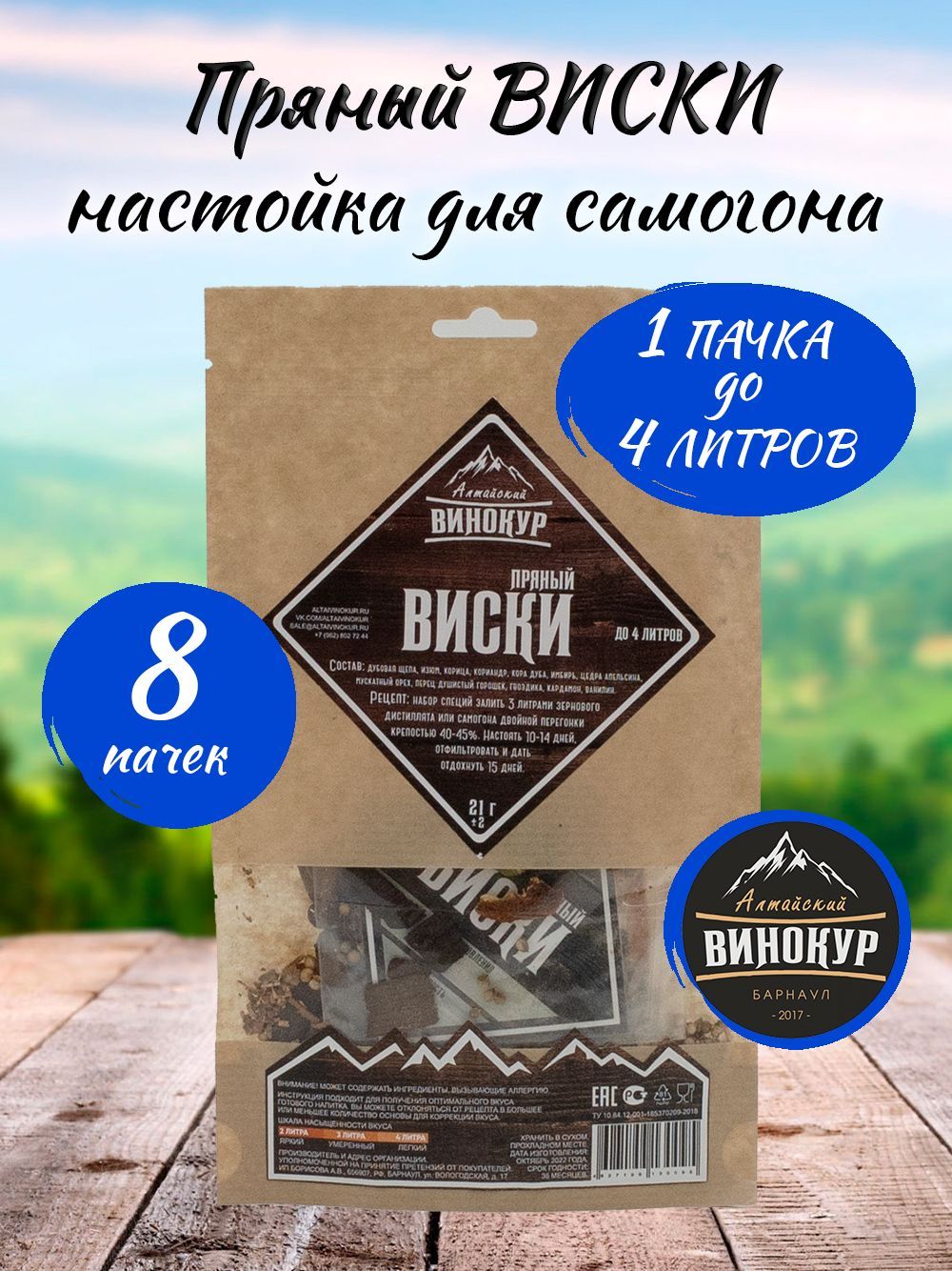 Пряный Виски-настойка для самогона (Алтайский Винокур)-8 шт - купить с  доставкой по выгодным ценам в интернет-магазине OZON (930568323)