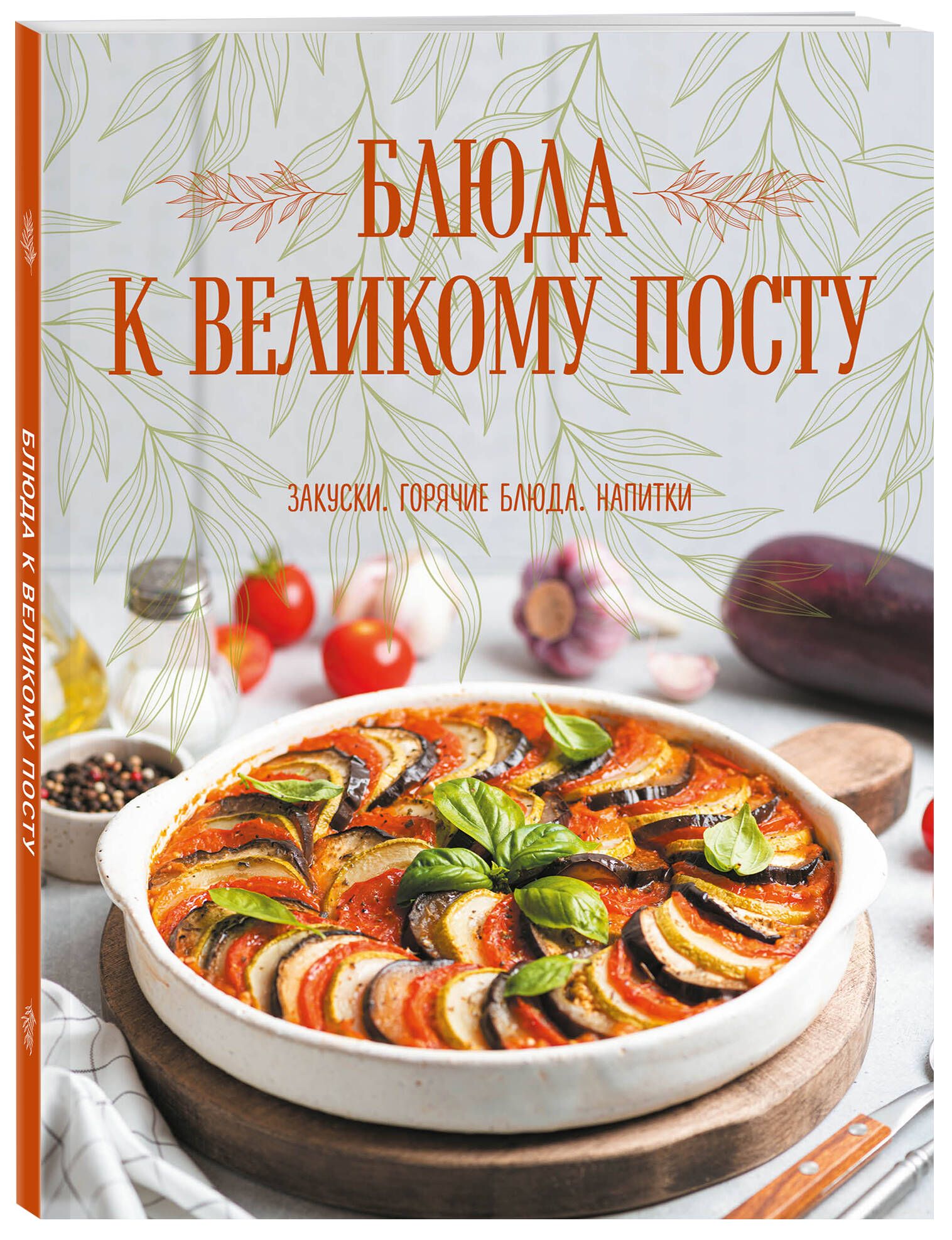 Блюда к Великому посту. Закуски. Горячие блюда. Напитки | Поскребышева  Галина Ивановна - купить с доставкой по выгодным ценам в интернет-магазине  OZON (834911683)