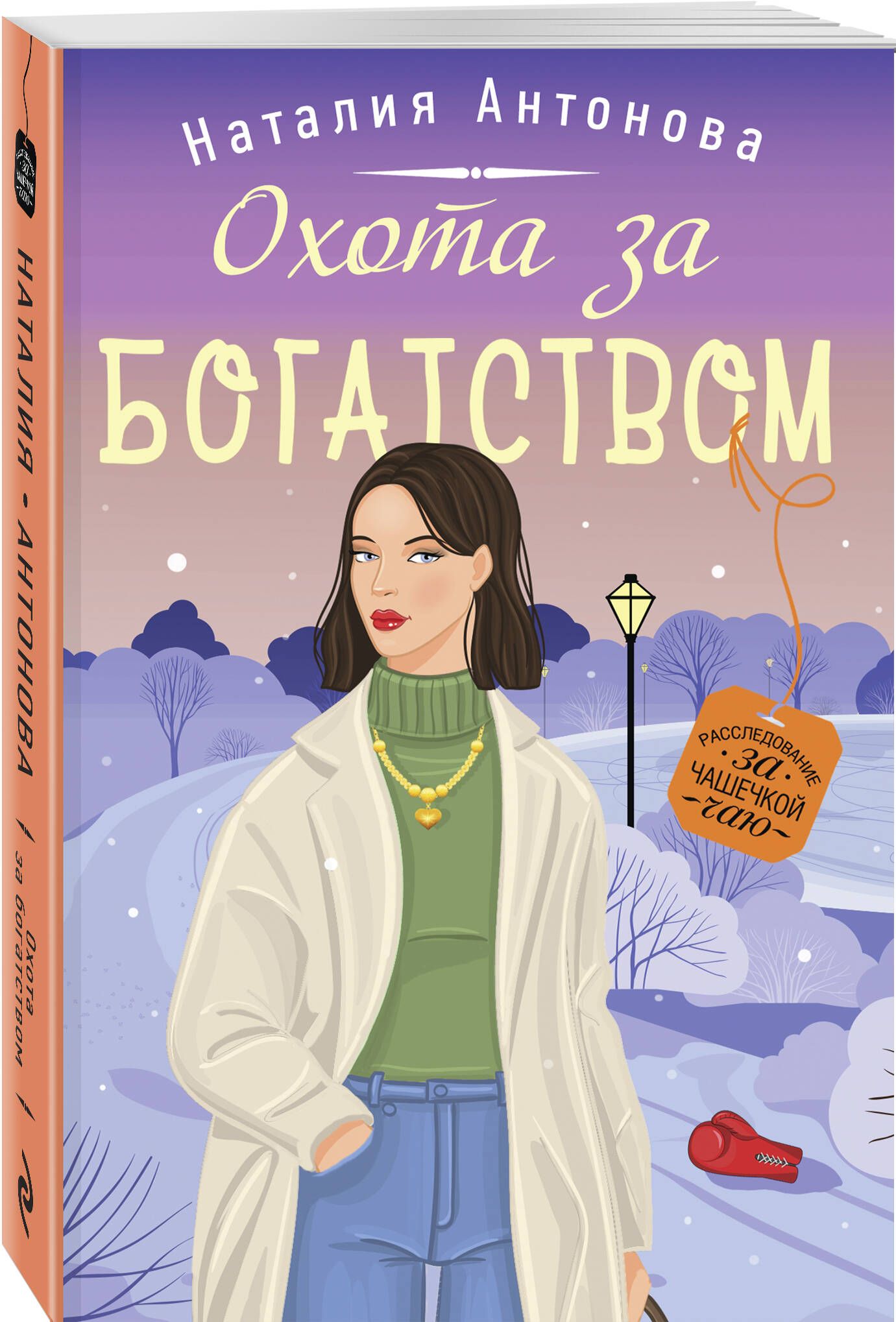 Охота за богатством | Антонова Наталия Николаевна - купить с доставкой по  выгодным ценам в интернет-магазине OZON (809414258)