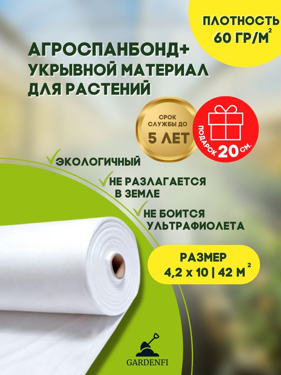 Укрывнойматериалдлярастений.Агроспанбонд.Плотность№60,ширина4,2м.,длина10м.,цветбелый.