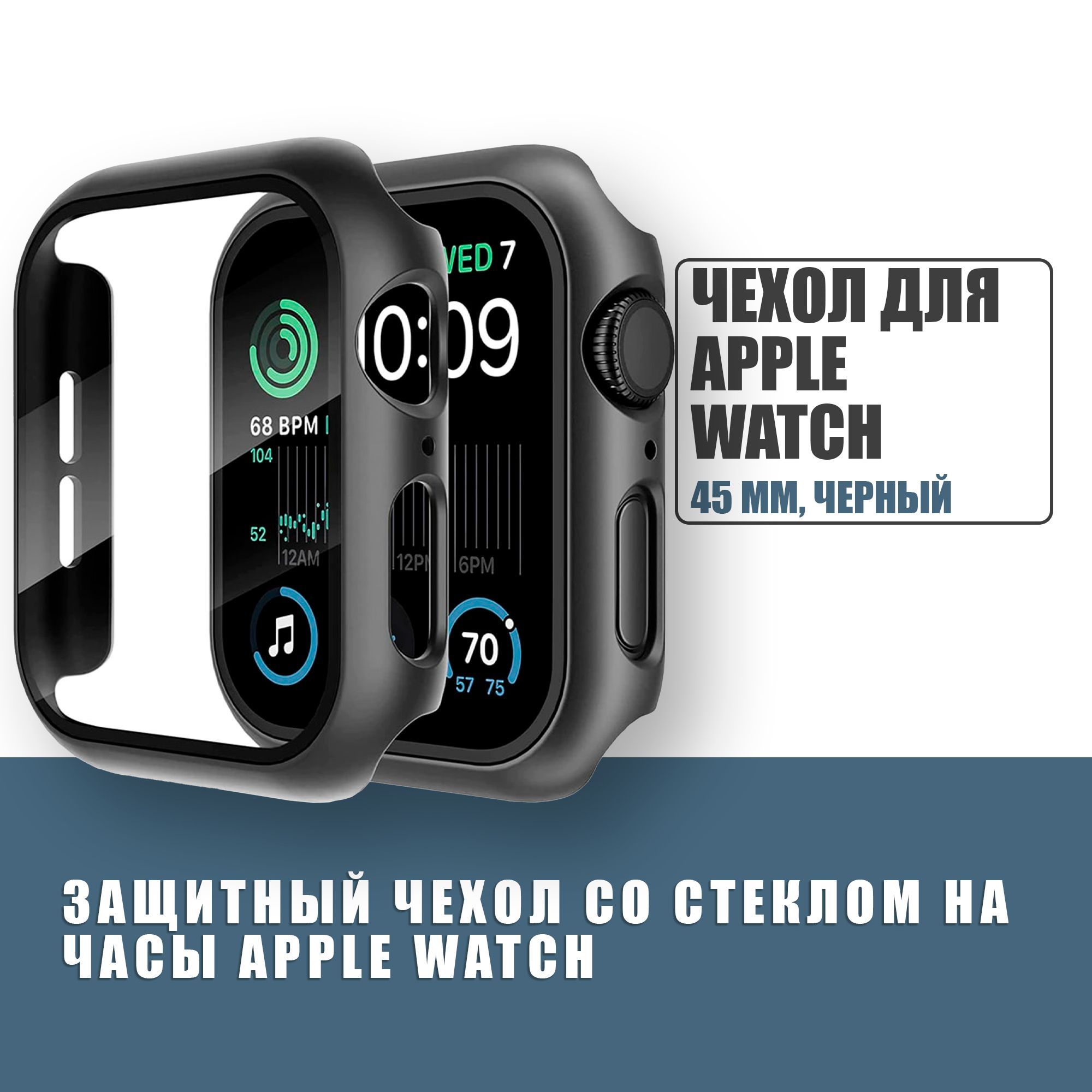 ЗащитныйчехолстеклоначасыAppleWatch45mm,СтеклонаАплВотч7,8,Черный