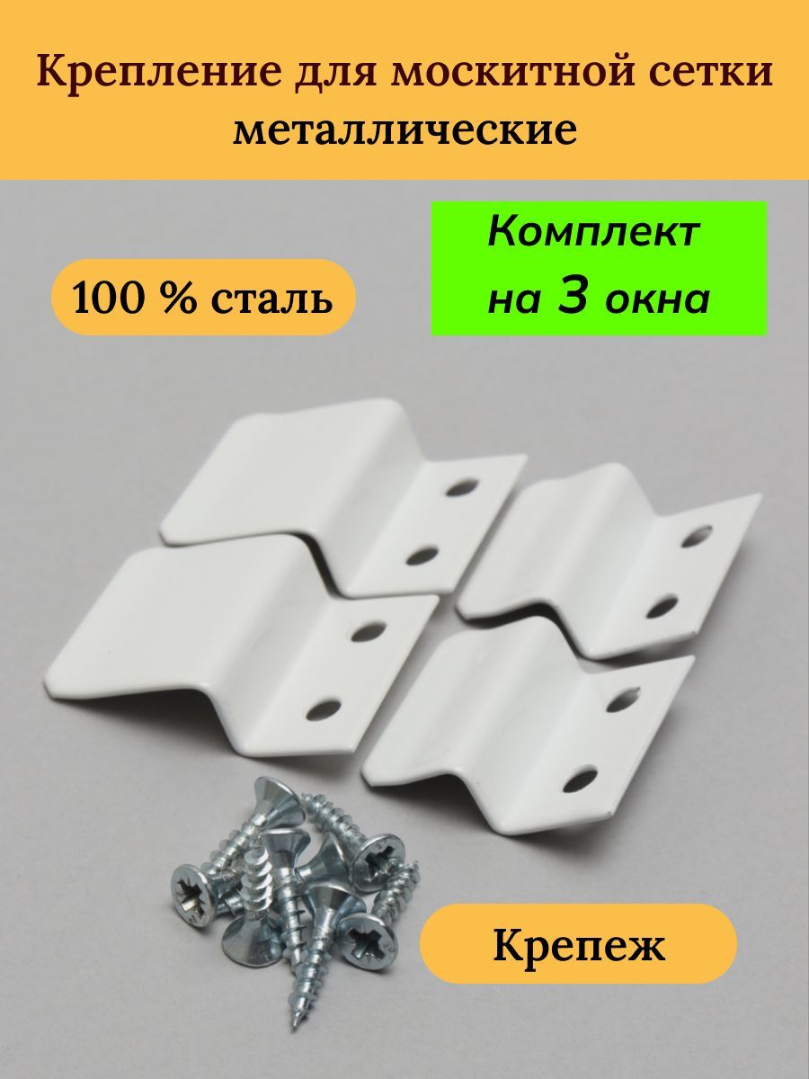 Крепление усиленное для москитной сетки на окно (Комплект для 3 сеток / 3  шт ) Белый металл Саморез остриё - купить с доставкой по выгодным ценам в  интернет-магазине OZON (878207760)