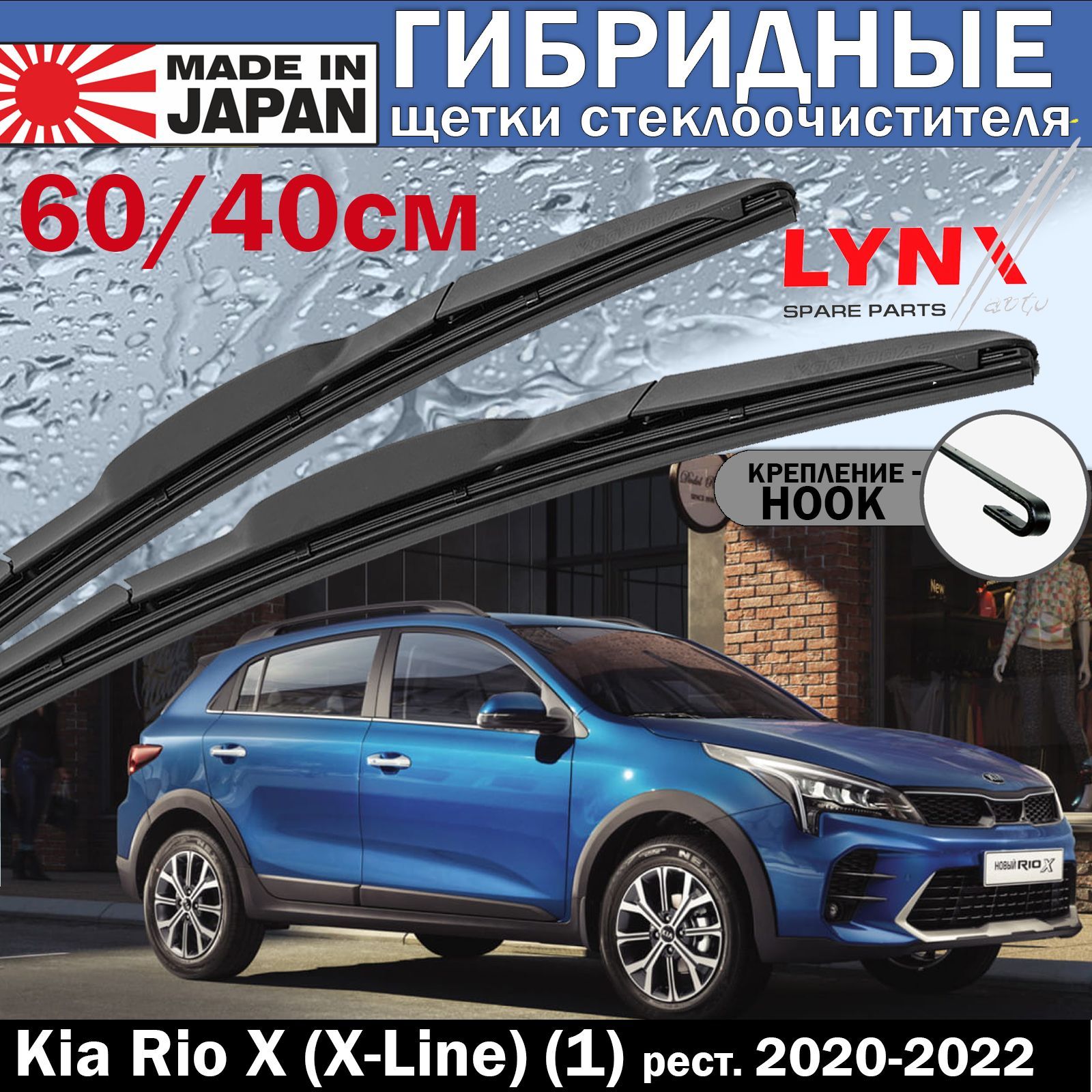 Комплект гибридных щеток стеклоочистителя LYNXauto LX600LX400DN, крепление  Крючок (Hook / J-Hook) - купить по выгодной цене в интернет-магазине OZON  (930937582)