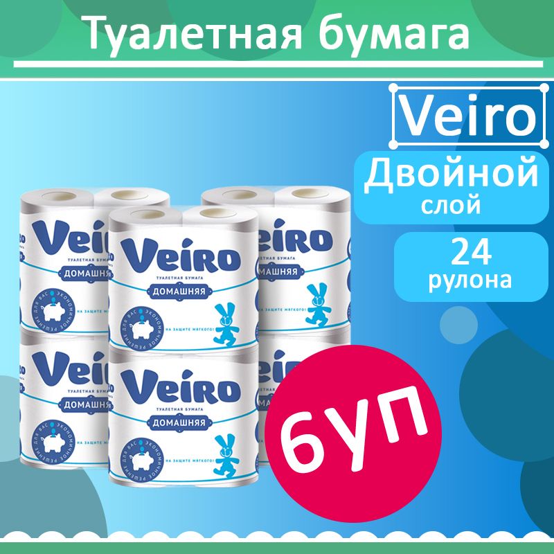 Туалетная бумага veiro домашняя