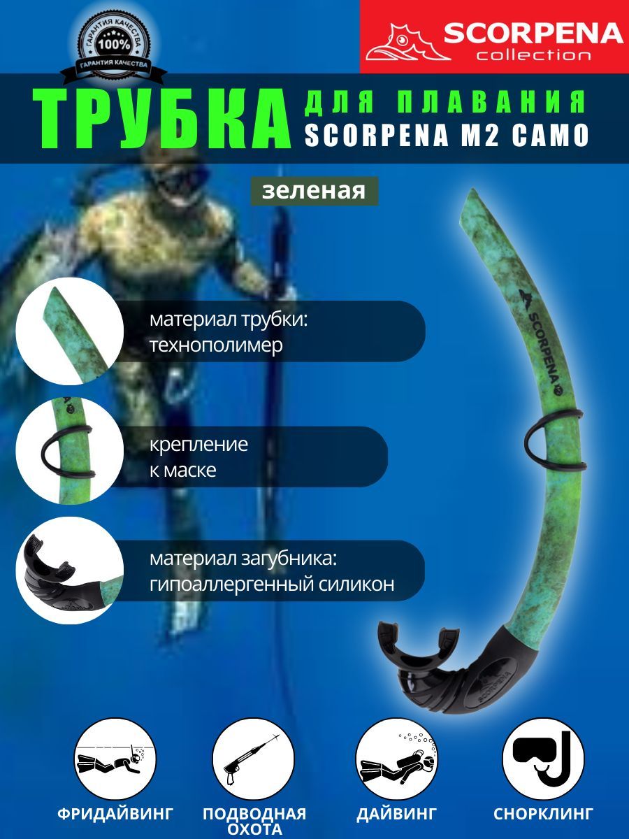 Трубка для плавания SCORPENA M2 CAMO, взрослая, зеленая